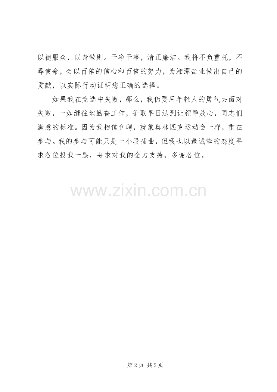 运销科副科长竞聘演讲稿.docx_第2页