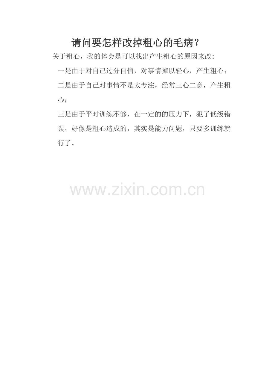 请问要怎样改掉粗心的毛病.doc_第1页