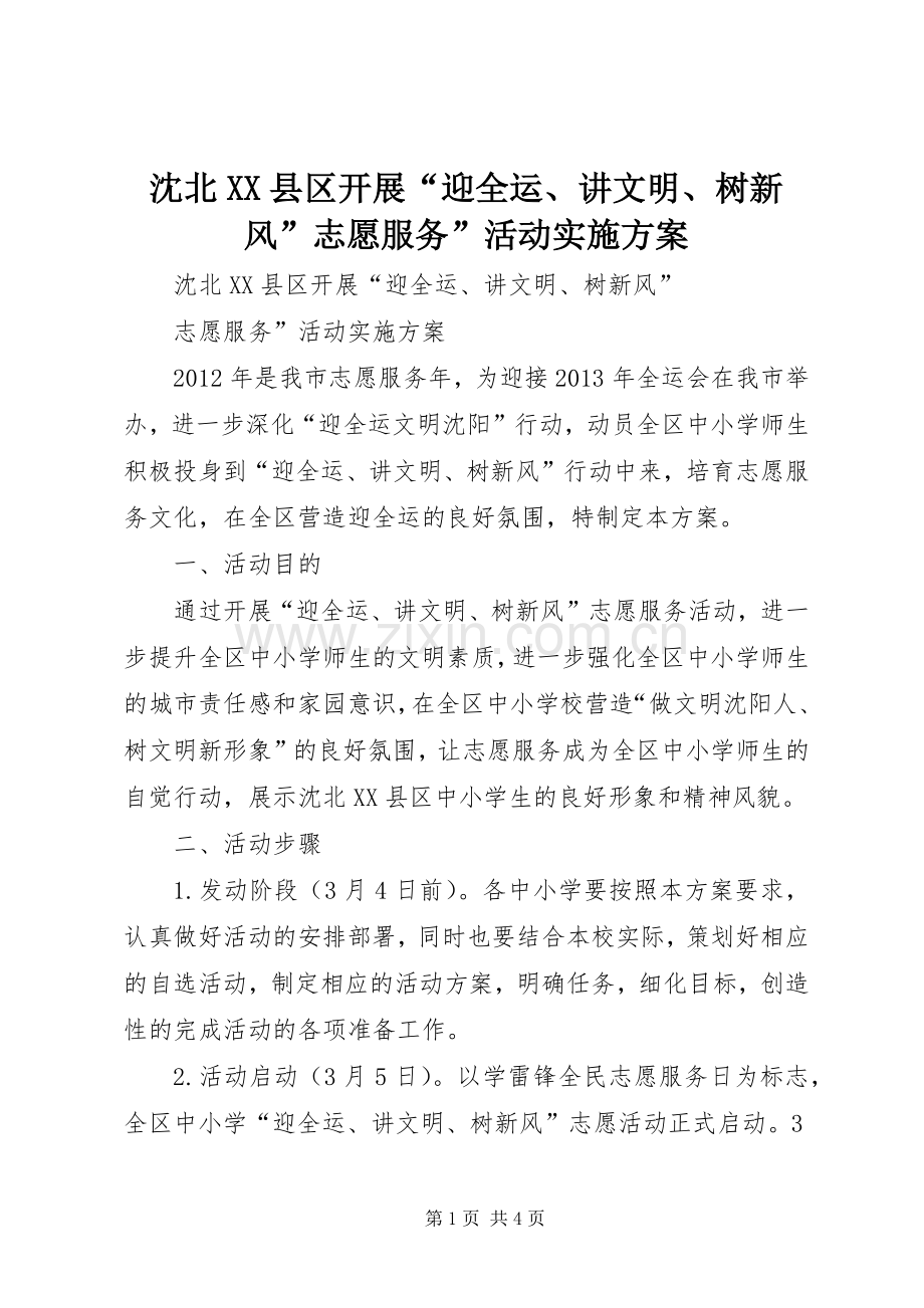 沈北XX县区开展“迎全运、讲文明、树新风”志愿服务”活动方案.docx_第1页