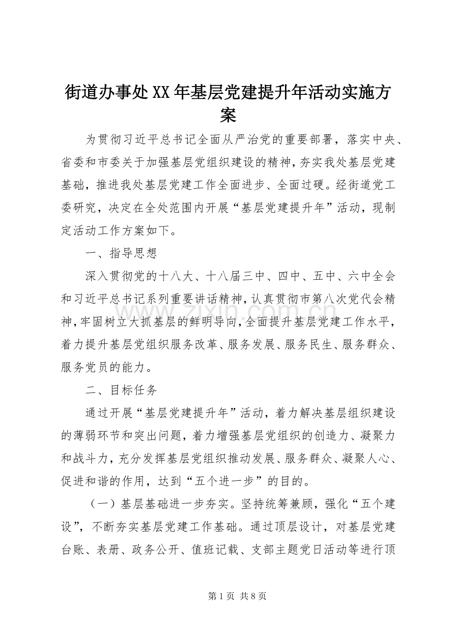 街道办事处XX年基层党建提升年活动方案.docx_第1页