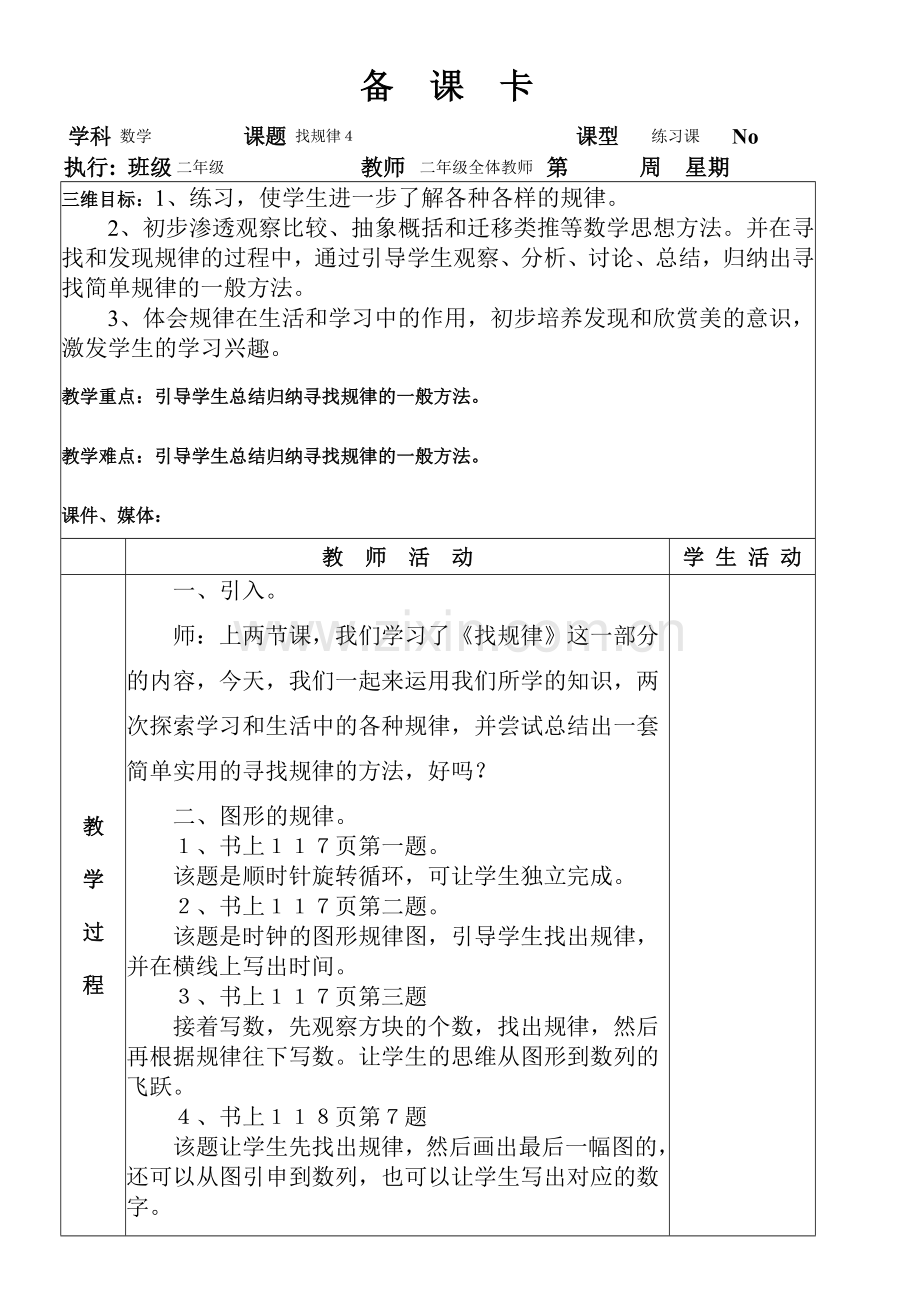 找规律4二年级教案.doc_第1页