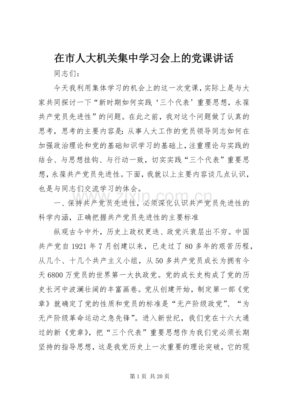 在市人大机关集中学习会上的党课讲话.docx_第1页