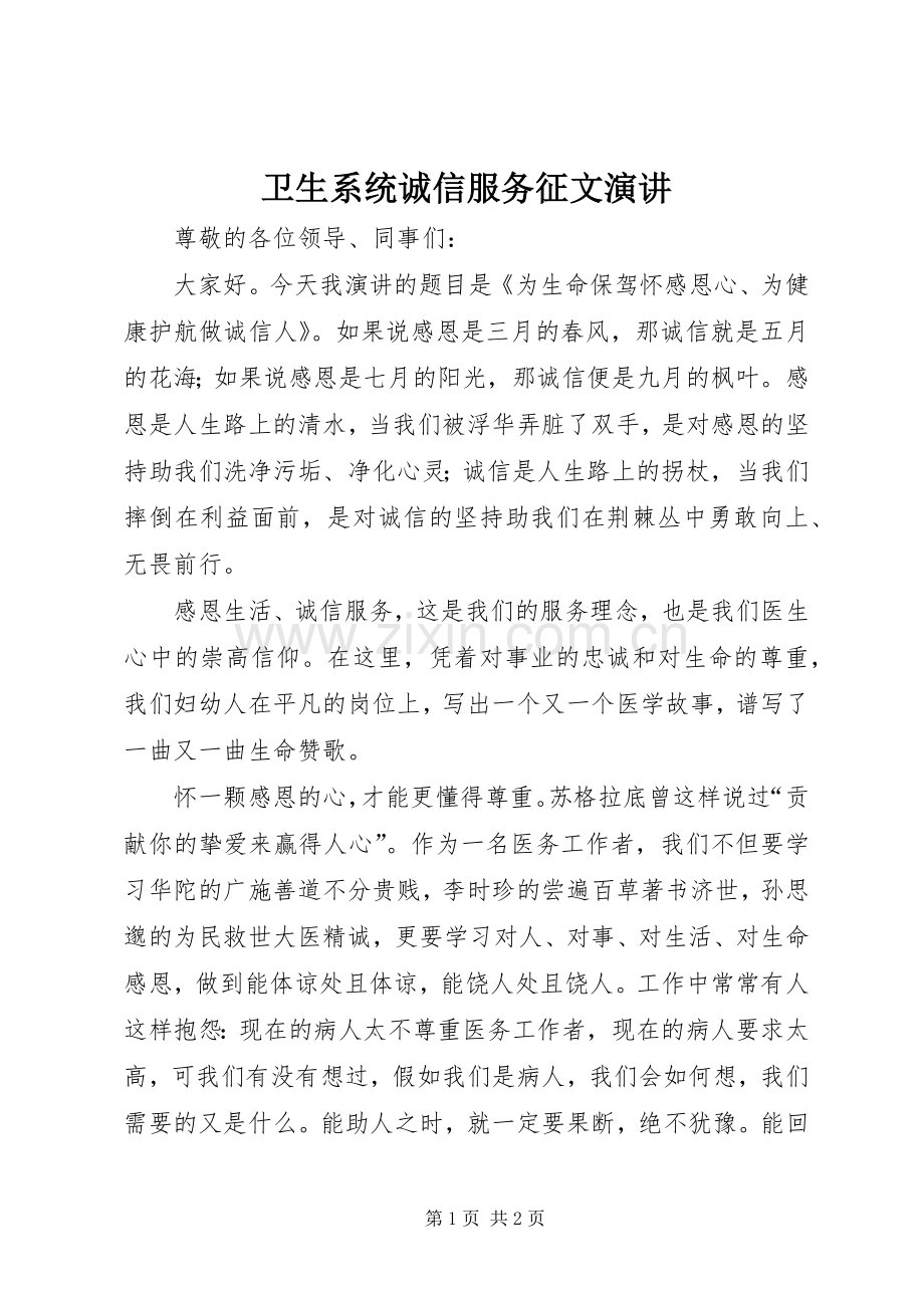 卫生系统诚信服务征文演讲.docx_第1页