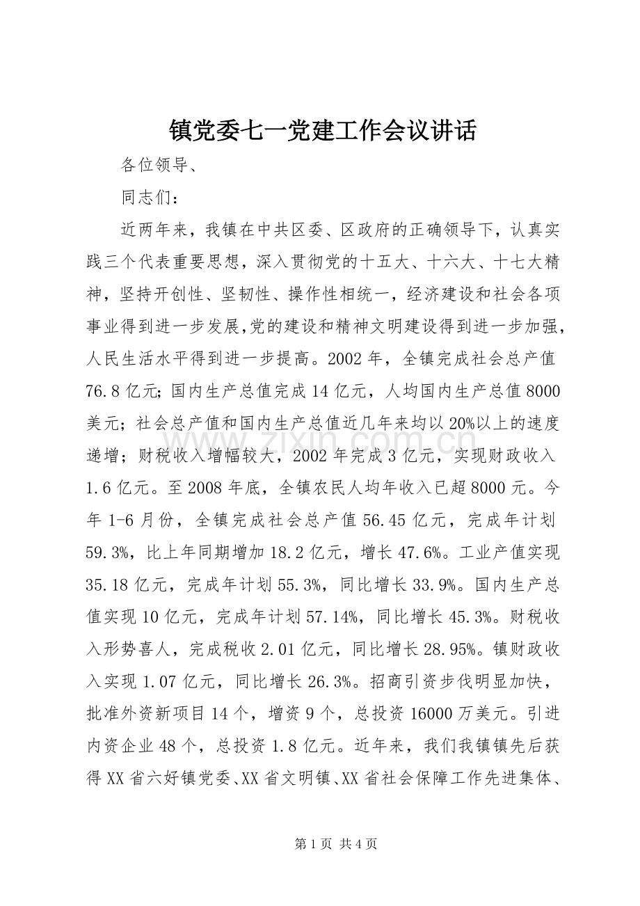 镇党委七一党建工作会议讲话.docx_第1页