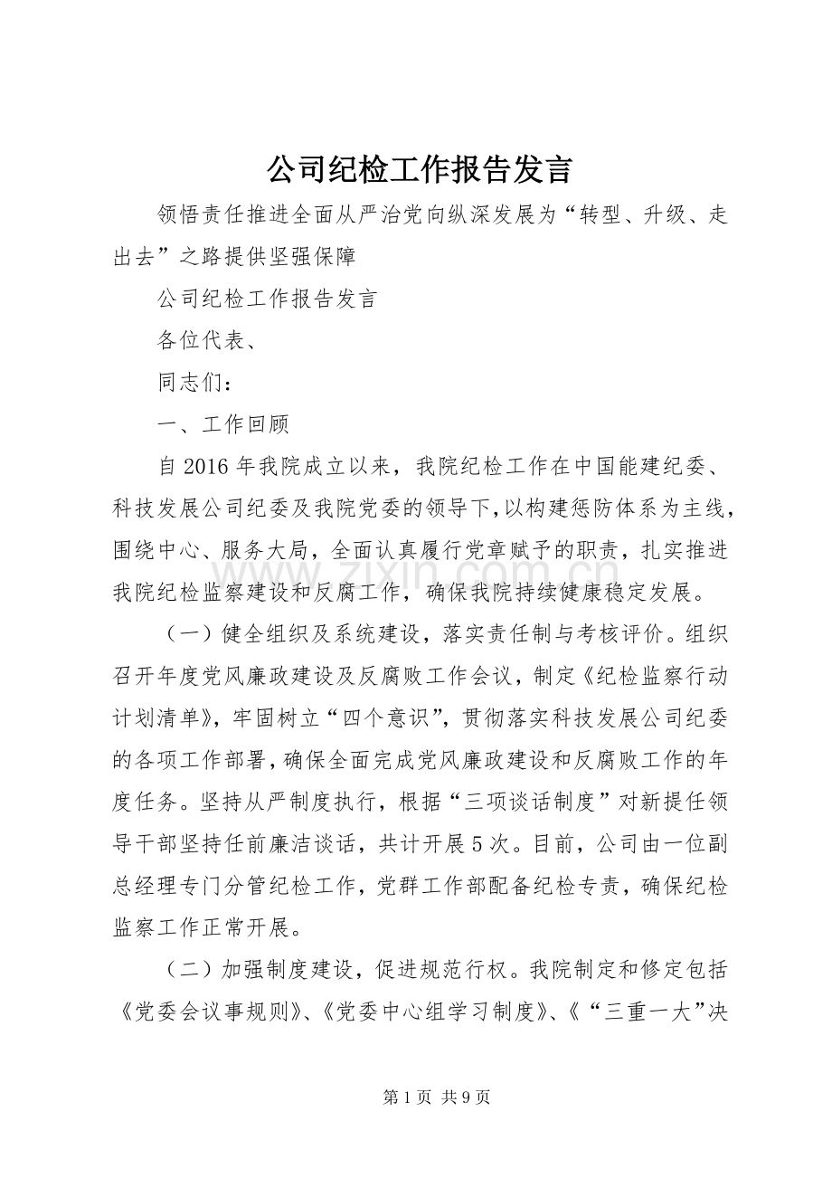 公司纪检工作报告发言稿.docx_第1页