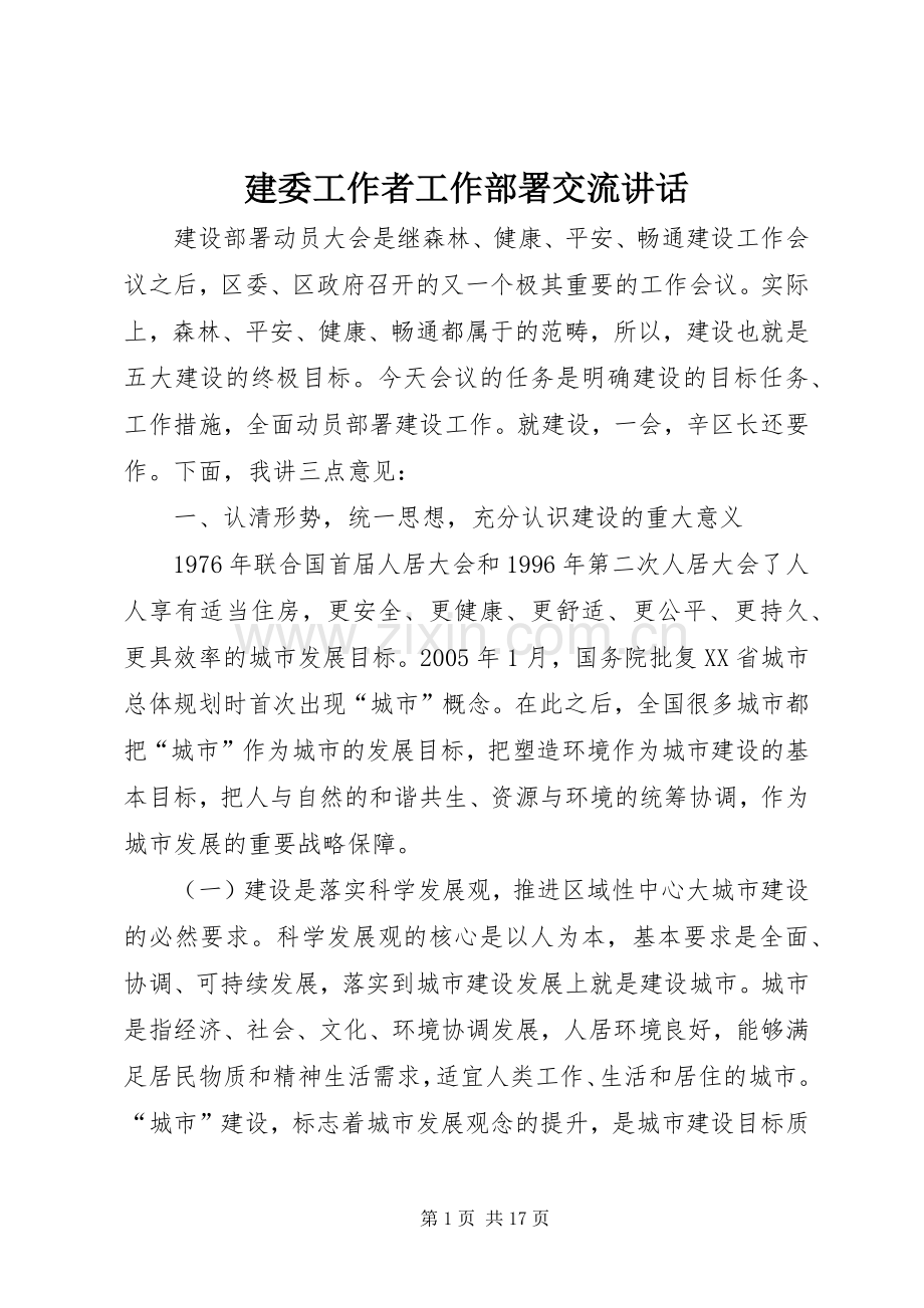建委工作者工作部署交流讲话.docx_第1页