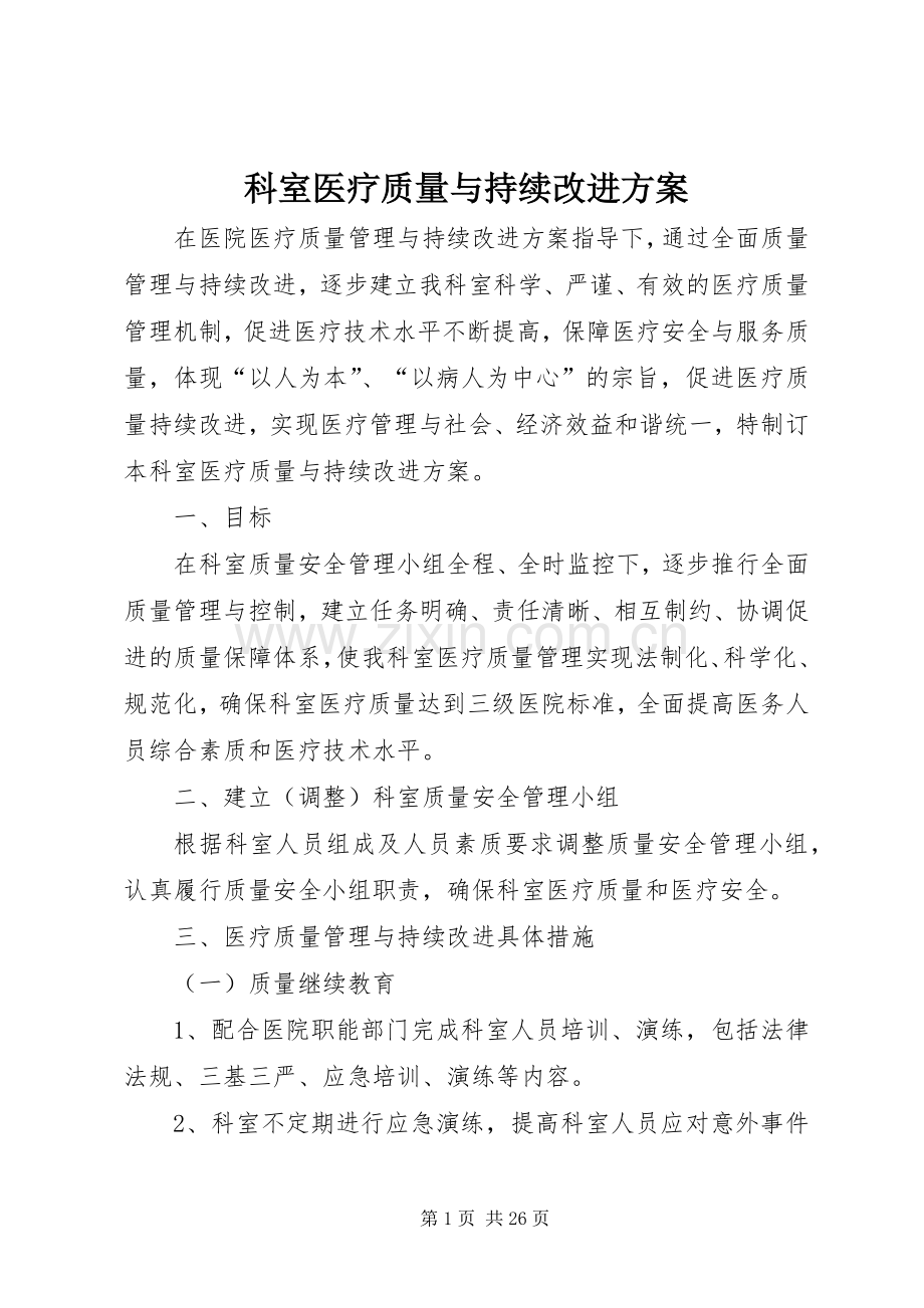 科室医疗质量与持续改进实施方案.docx_第1页