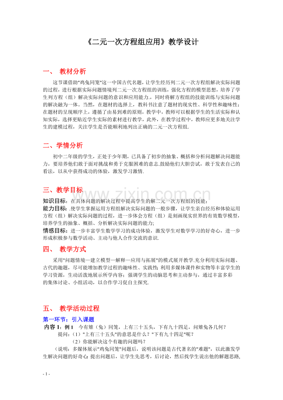 二元一次方程组应用教学设计.doc_第1页