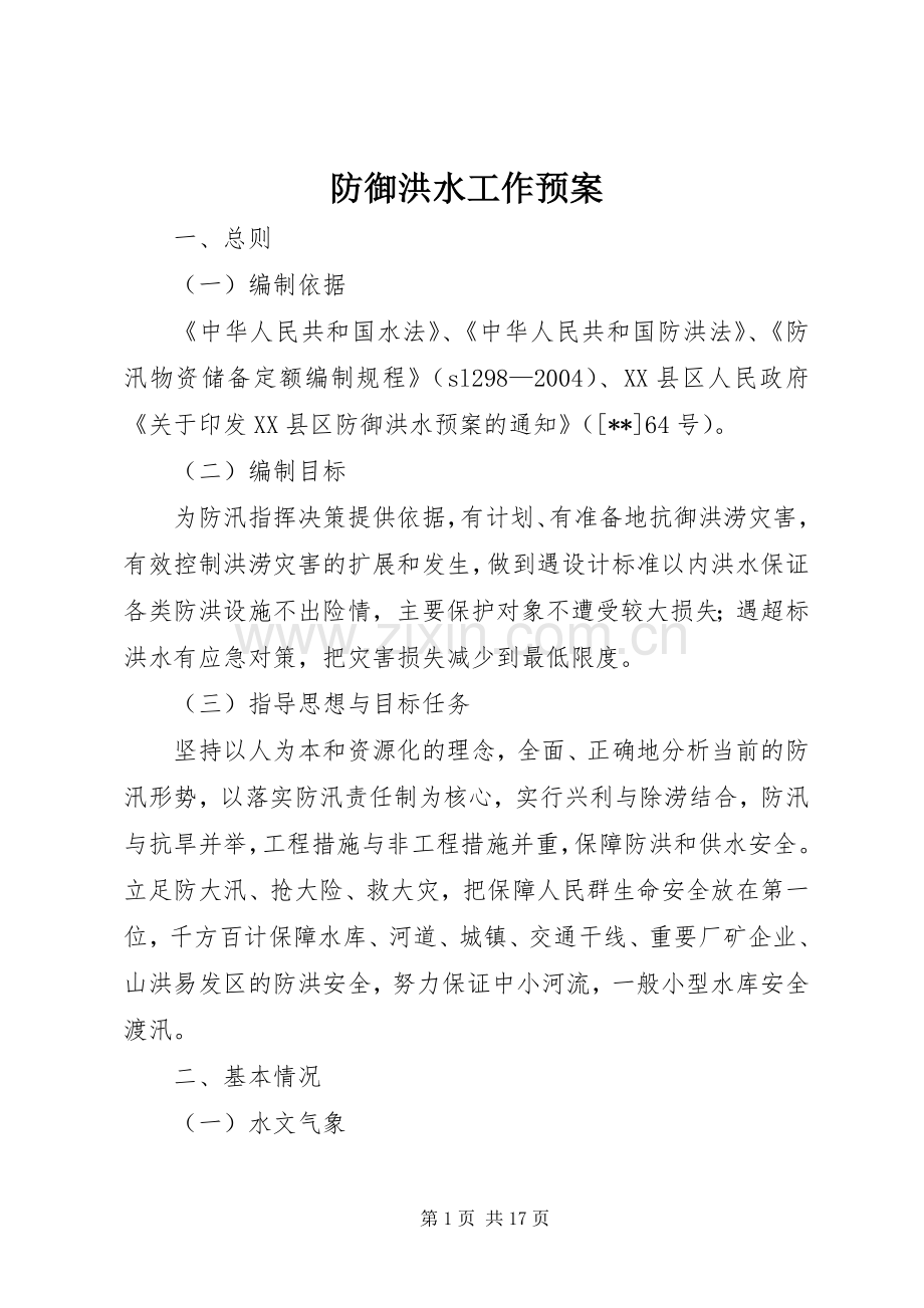 防御洪水工作应急预案.docx_第1页