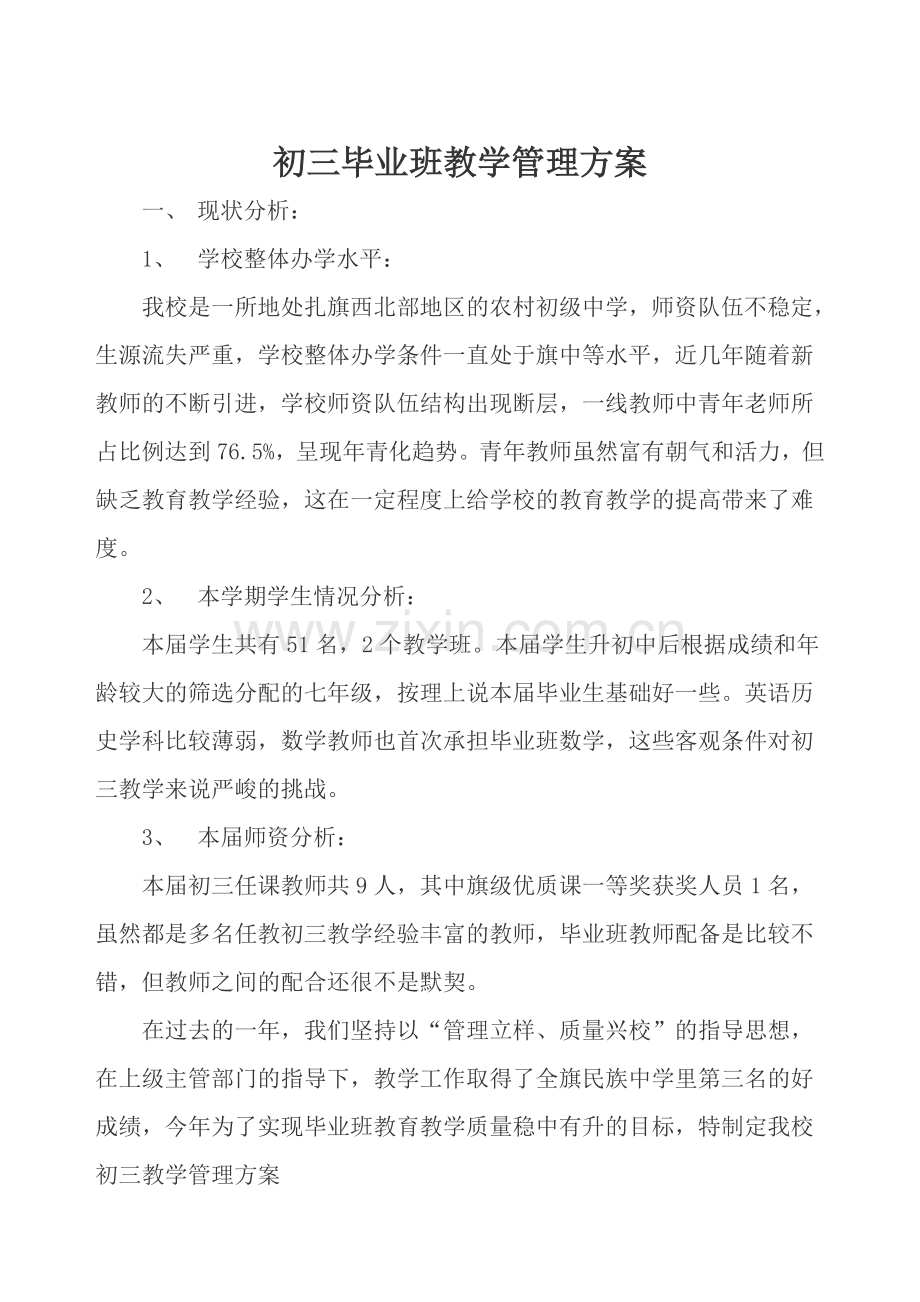 初三毕业班教学管理方案.doc_第1页