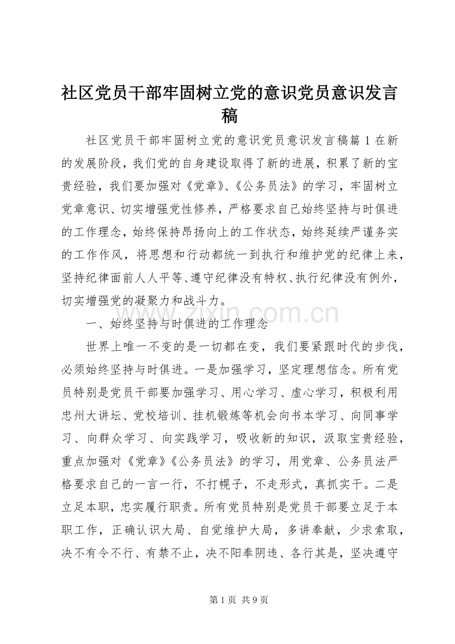 社区党员干部牢固树立党的意识党员意识发言稿.docx_第1页