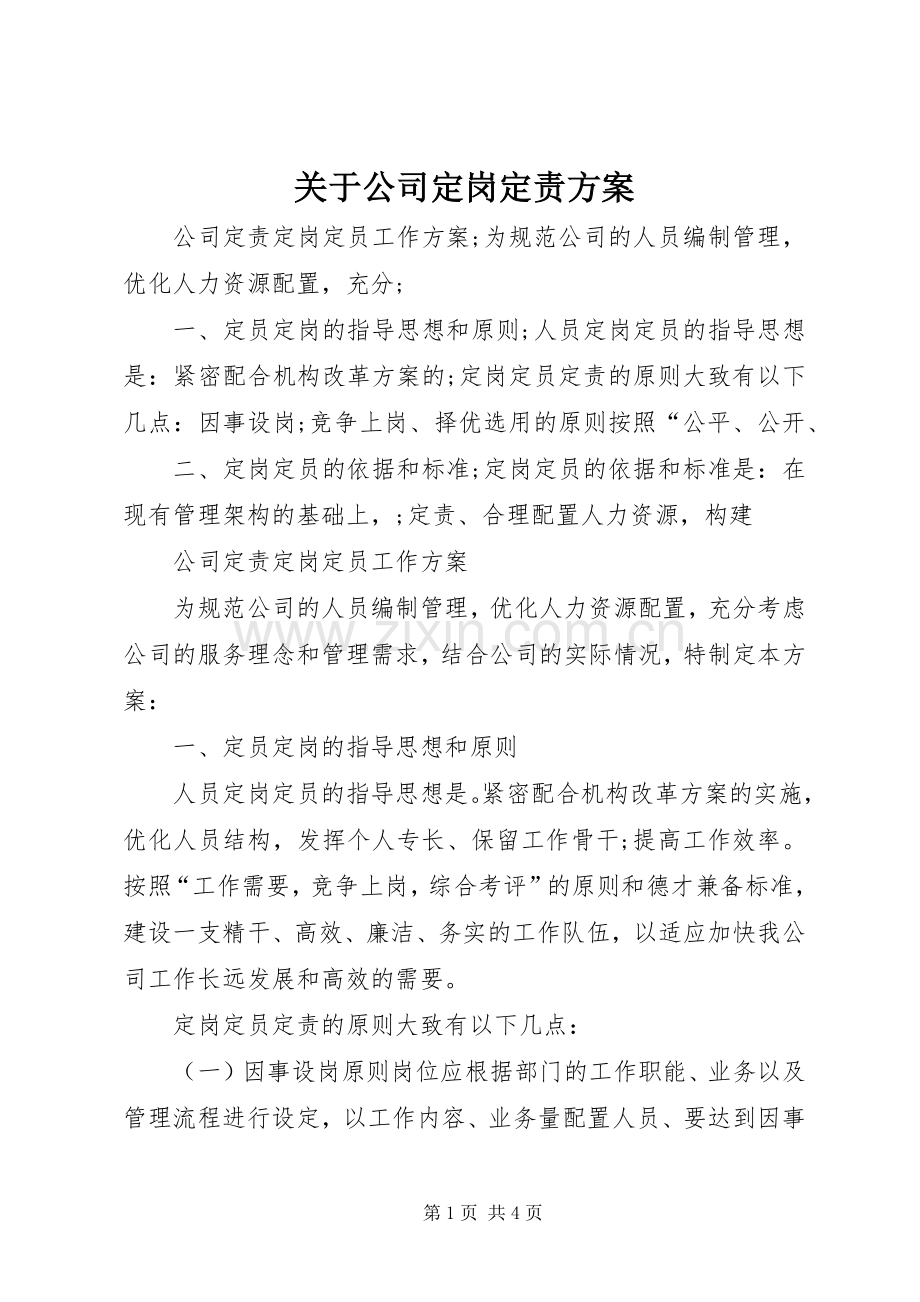 关于公司定岗定责实施方案.docx_第1页