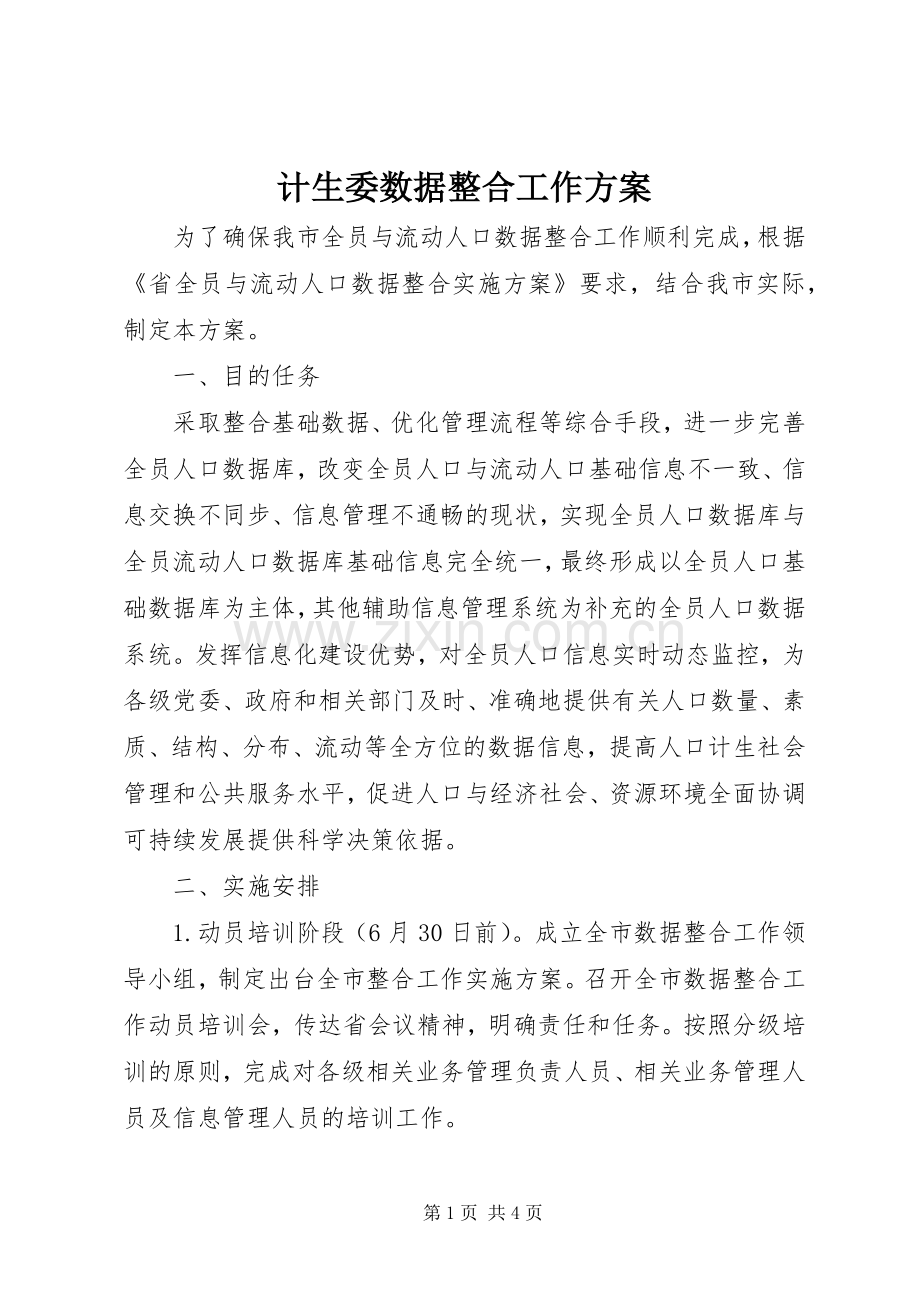 计生委数据整合工作实施方案.docx_第1页