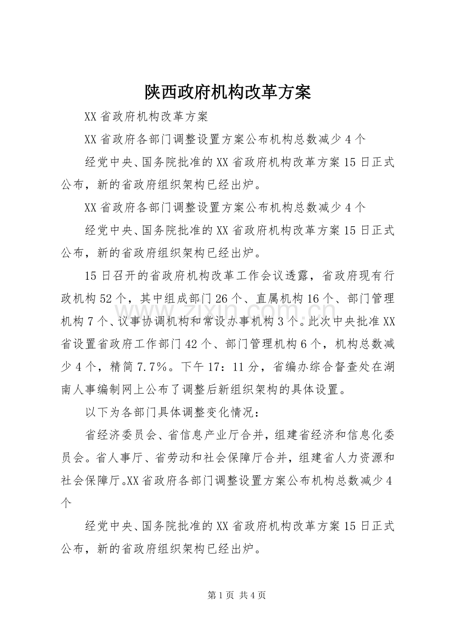 陕西政府机构改革实施方案 .docx_第1页