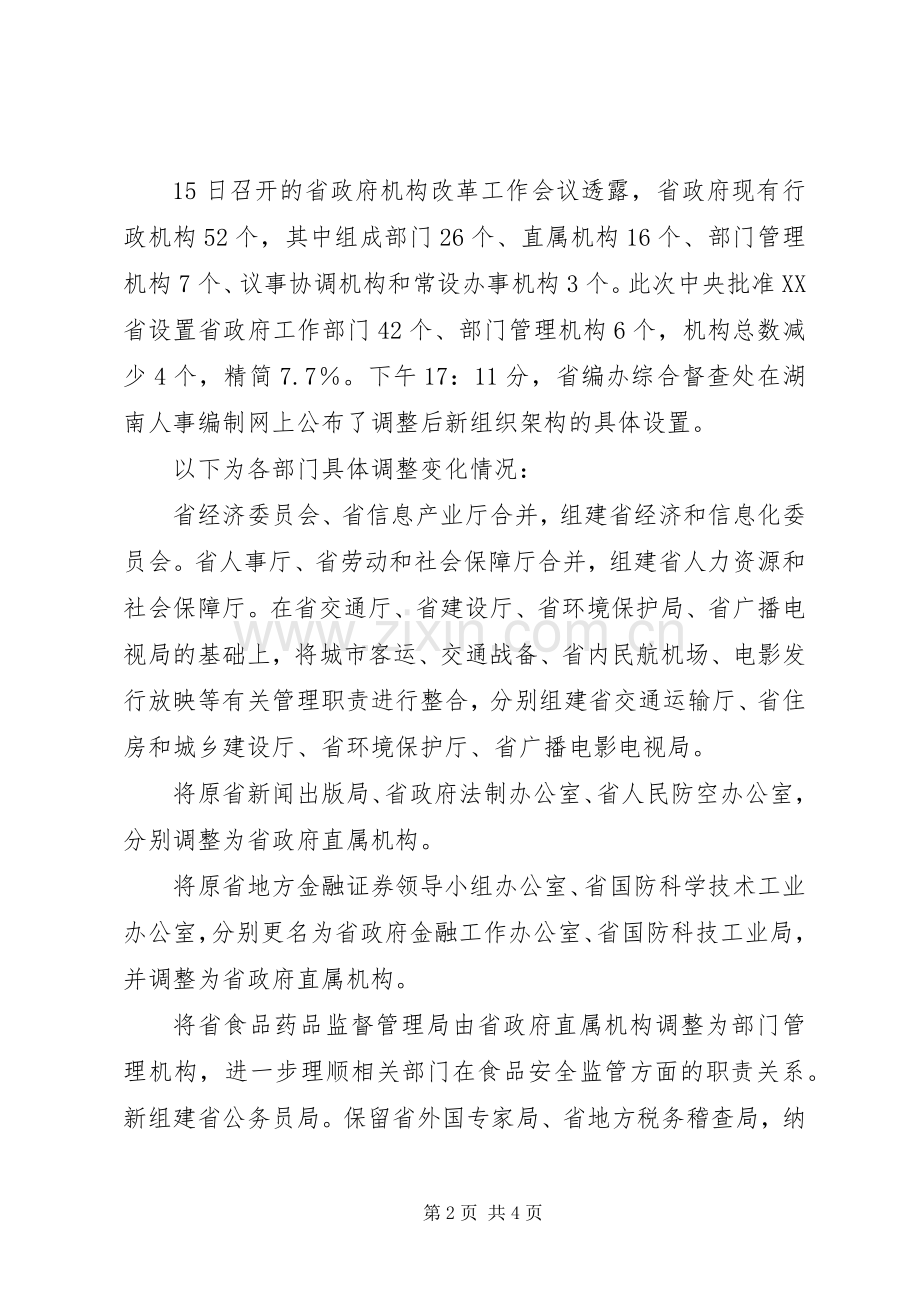 陕西政府机构改革实施方案 .docx_第2页