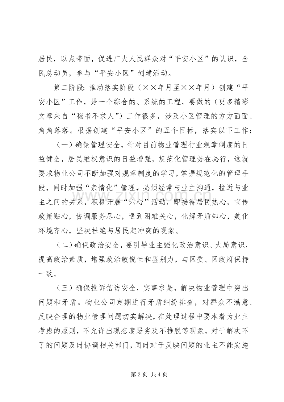 关于创建“平安小区”的方案.docx_第2页