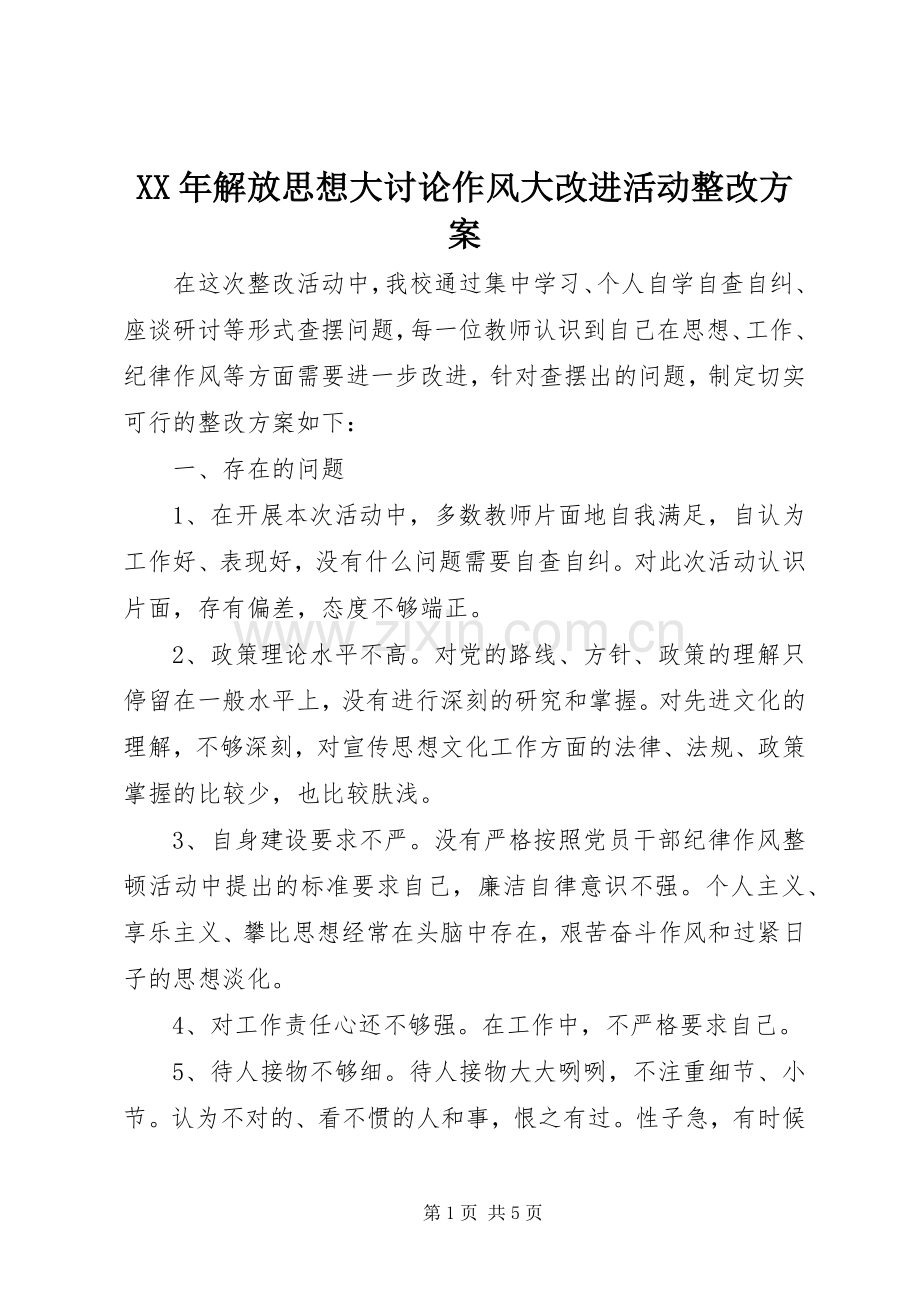 XX年解放思想大讨论作风大改进活动整改实施方案.docx_第1页