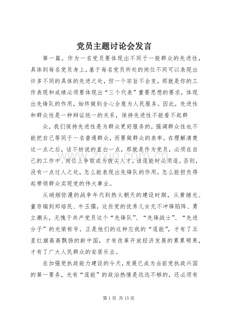 党员主题讨论会发言.docx_第1页