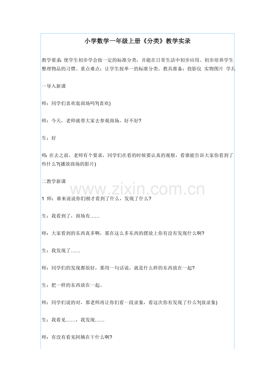 小学数学一年级上册《分类》教学实录.doc_第1页