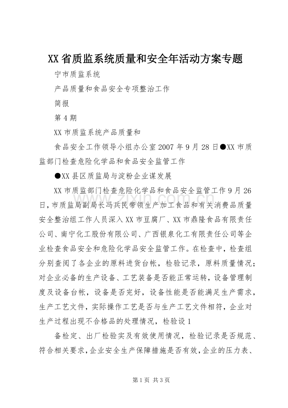 XX省质监系统质量和安全年活动实施方案专题.docx_第1页