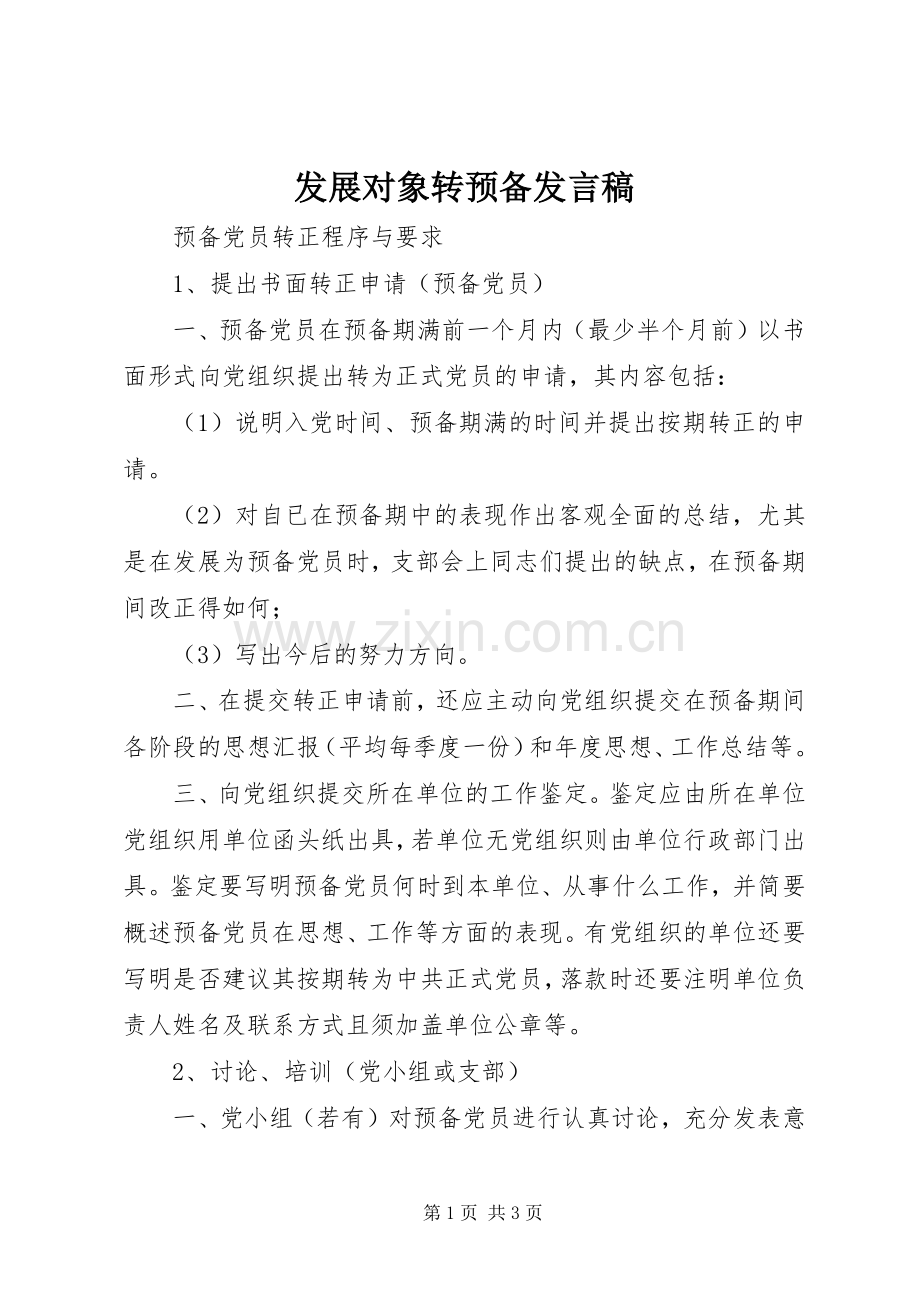 发展对象转预备发言稿.docx_第1页