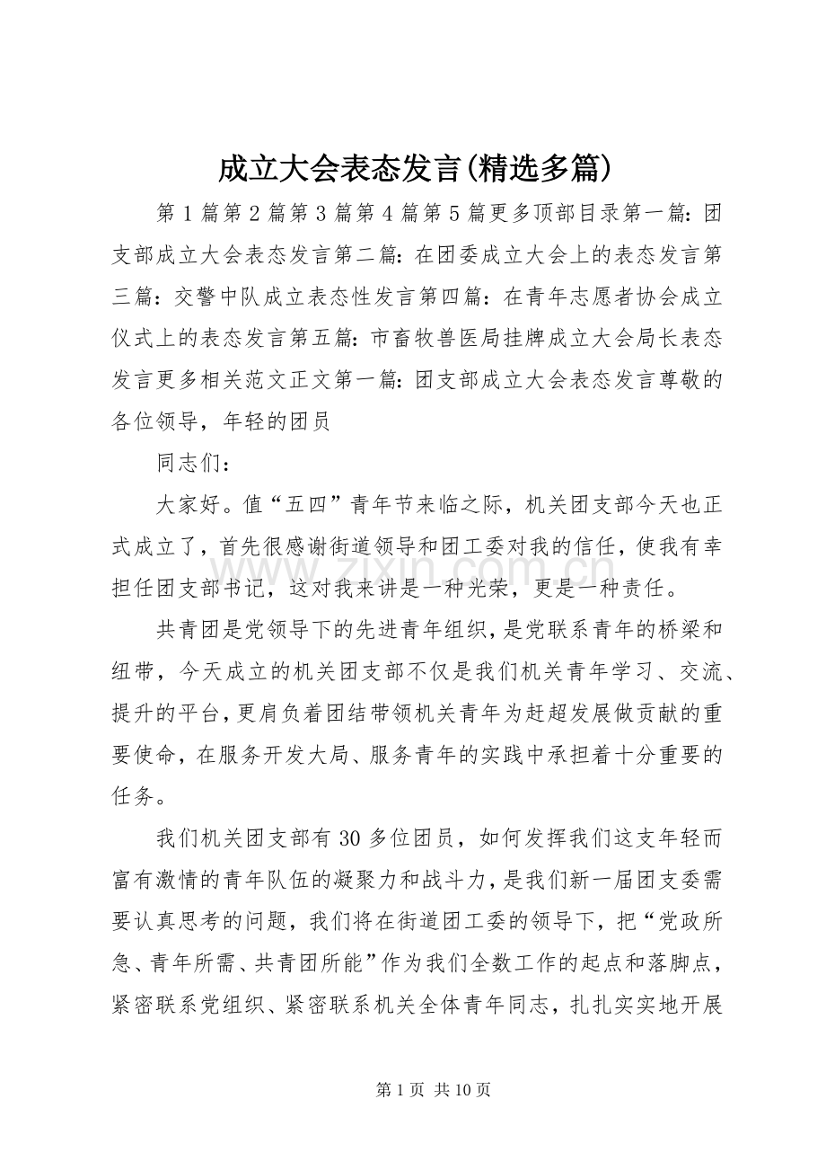 成立大会表态发言(多篇).docx_第1页