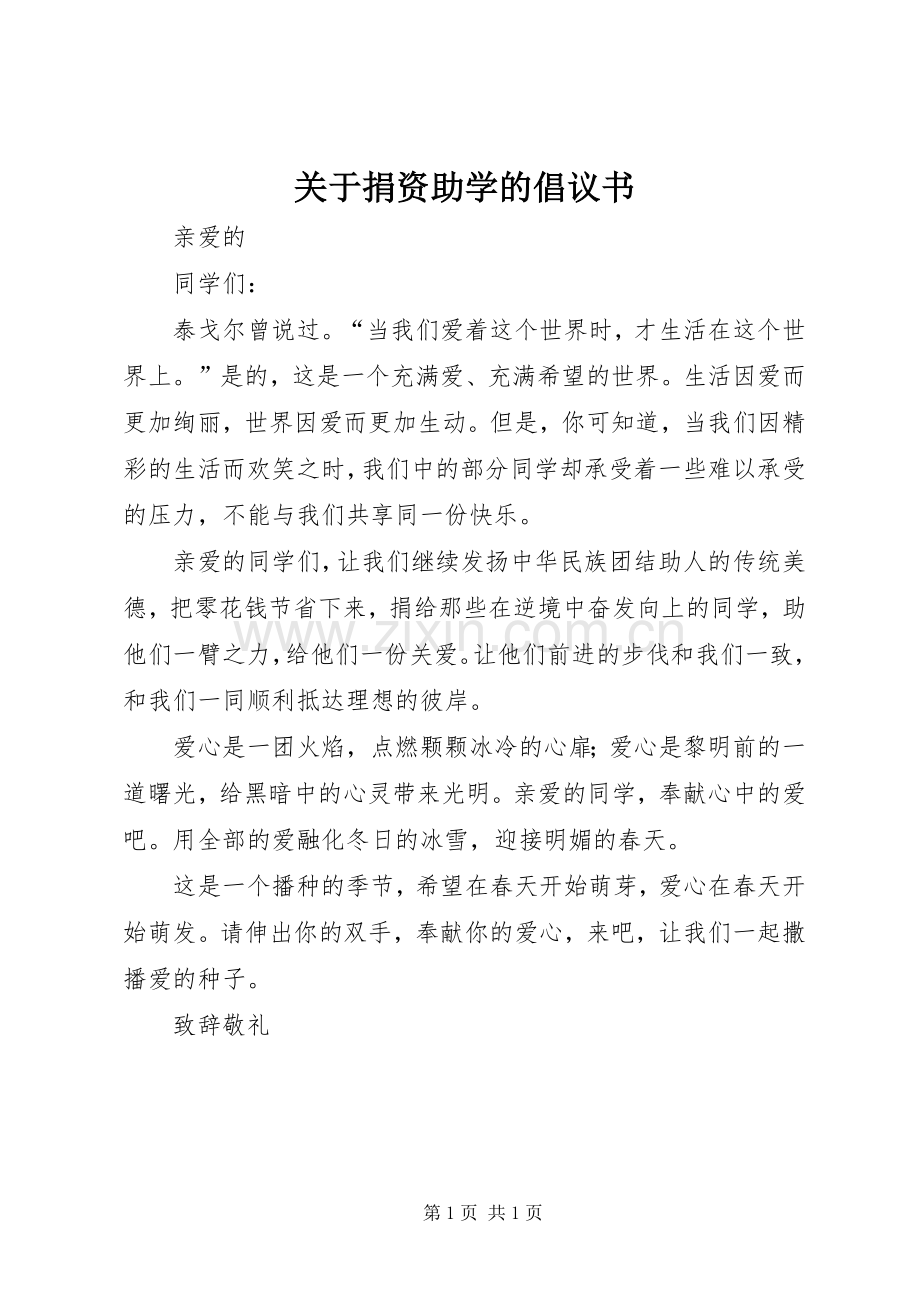 关于捐资助学的倡议书.docx_第1页