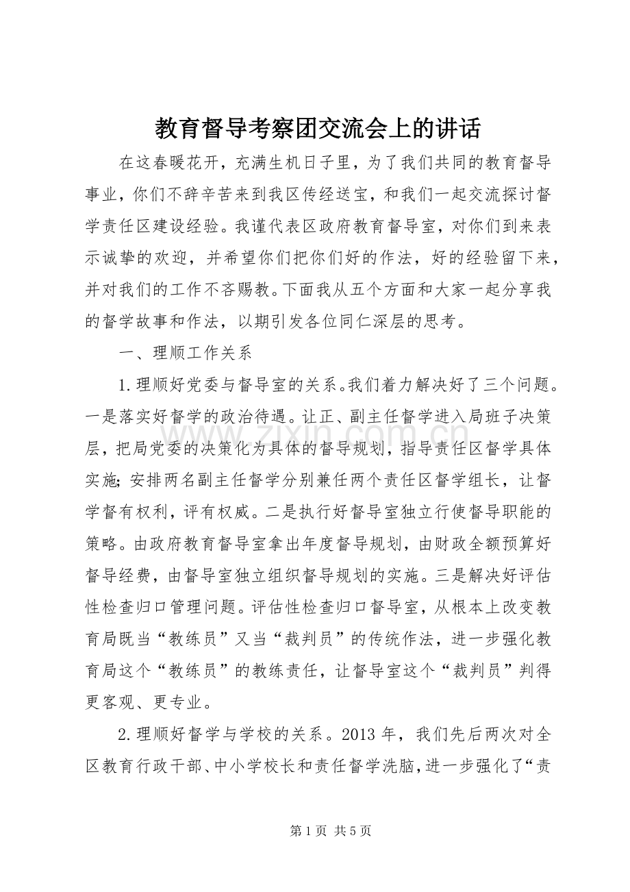 教育督导考察团交流会上的讲话.docx_第1页