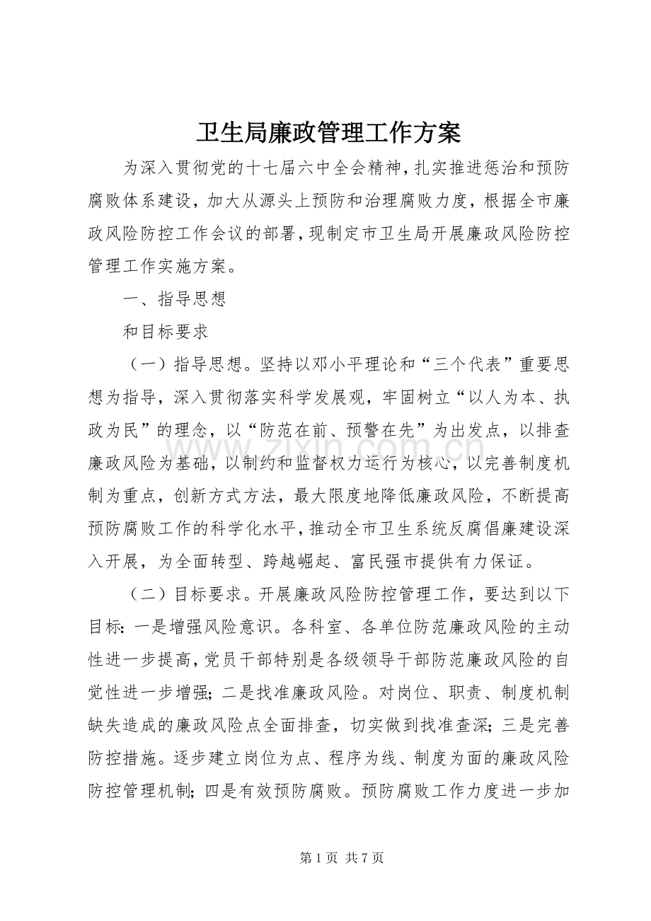 卫生局廉政管理工作实施方案.docx_第1页