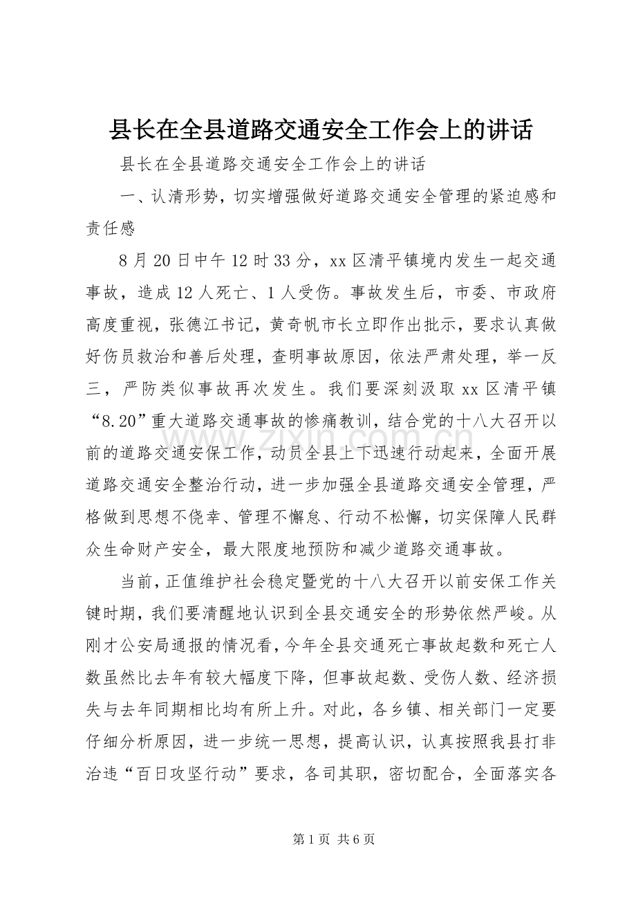 县长在全县道路交通安全工作会上的讲话.docx_第1页
