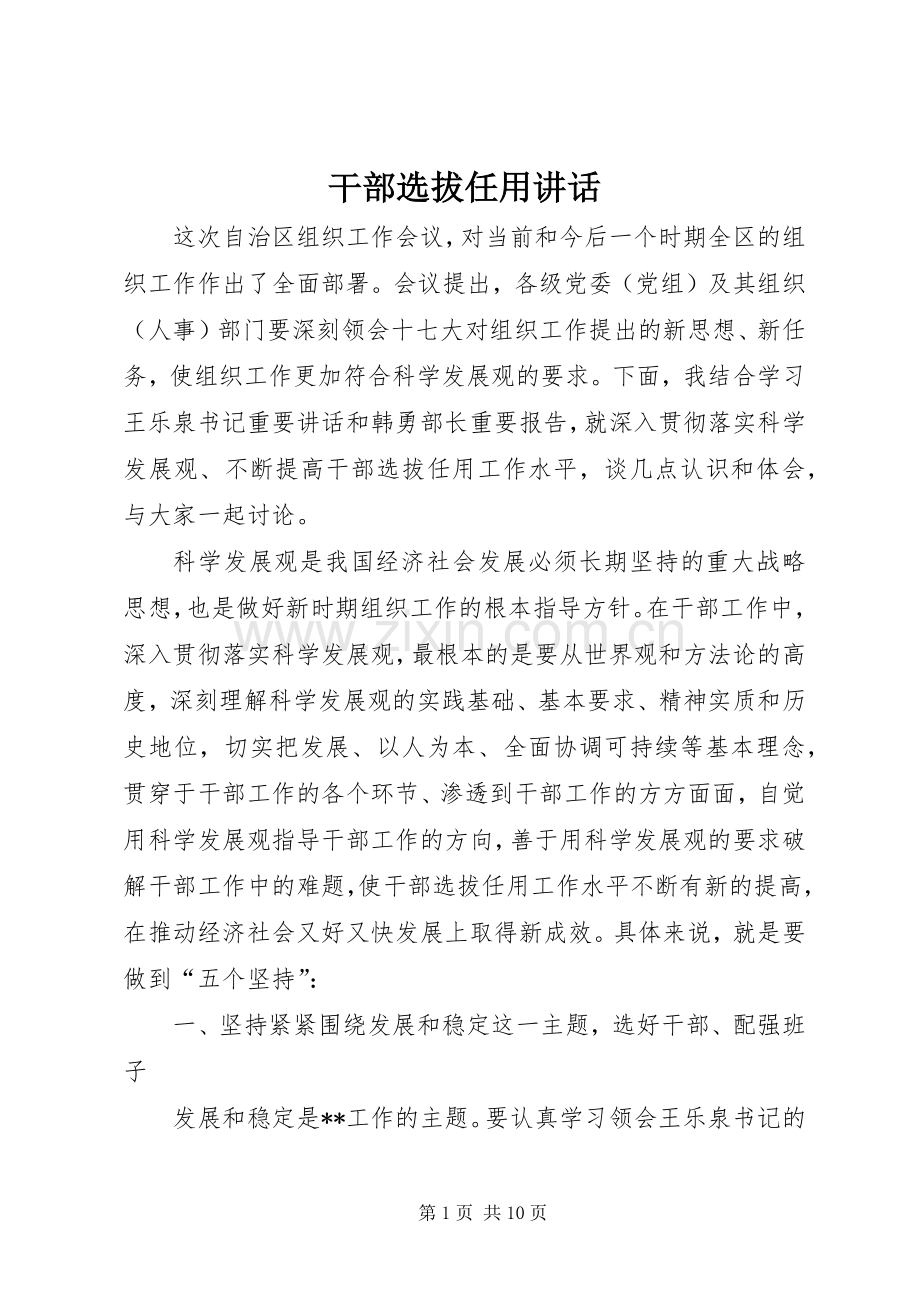干部选拔任用讲话.docx_第1页