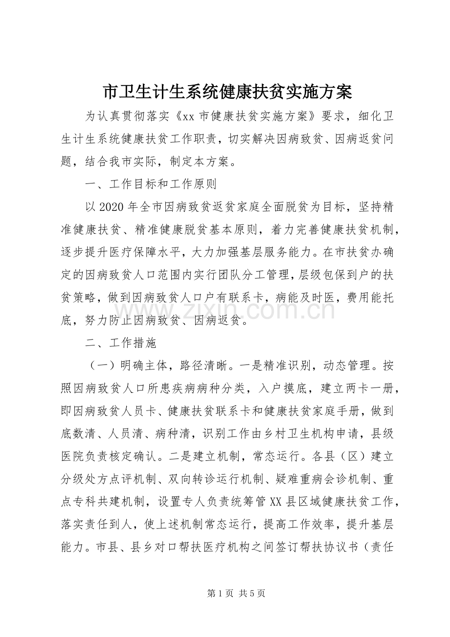 市卫生计生系统健康扶贫方案.docx_第1页
