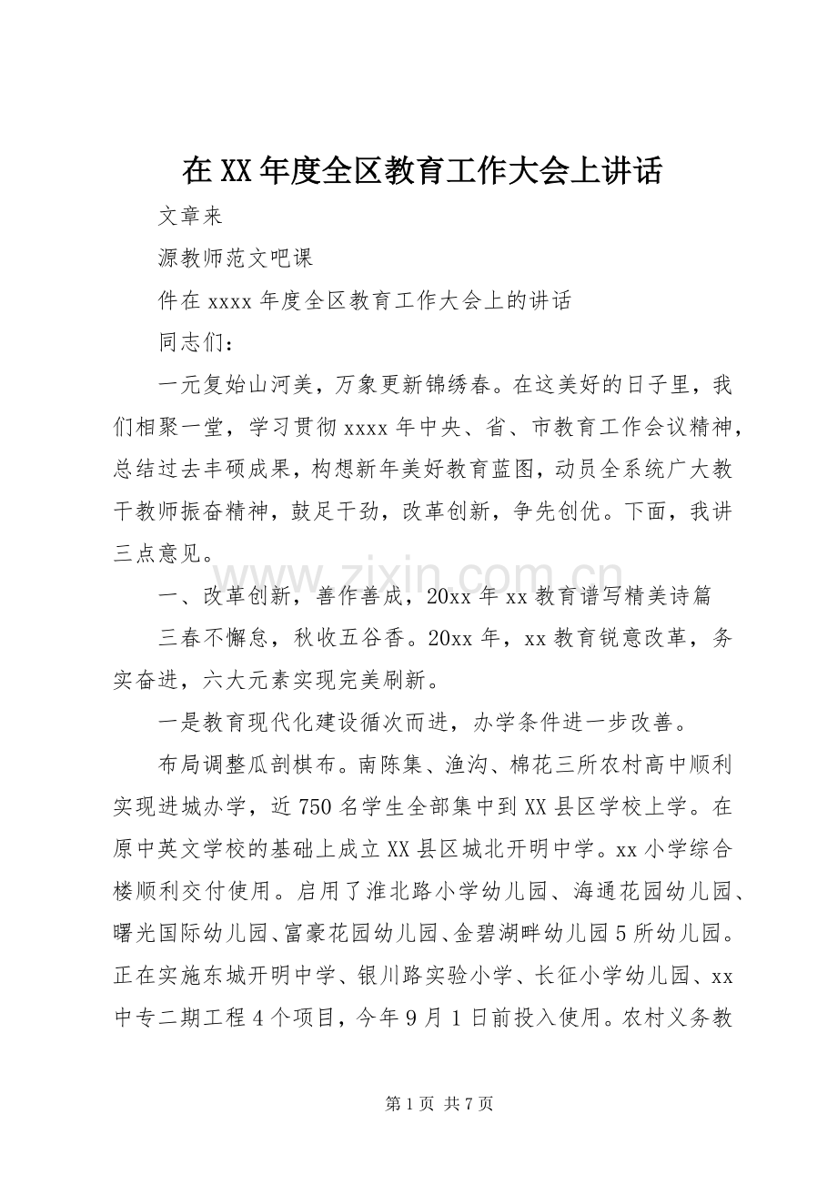 在XX年度全区教育工作大会上讲话.docx_第1页