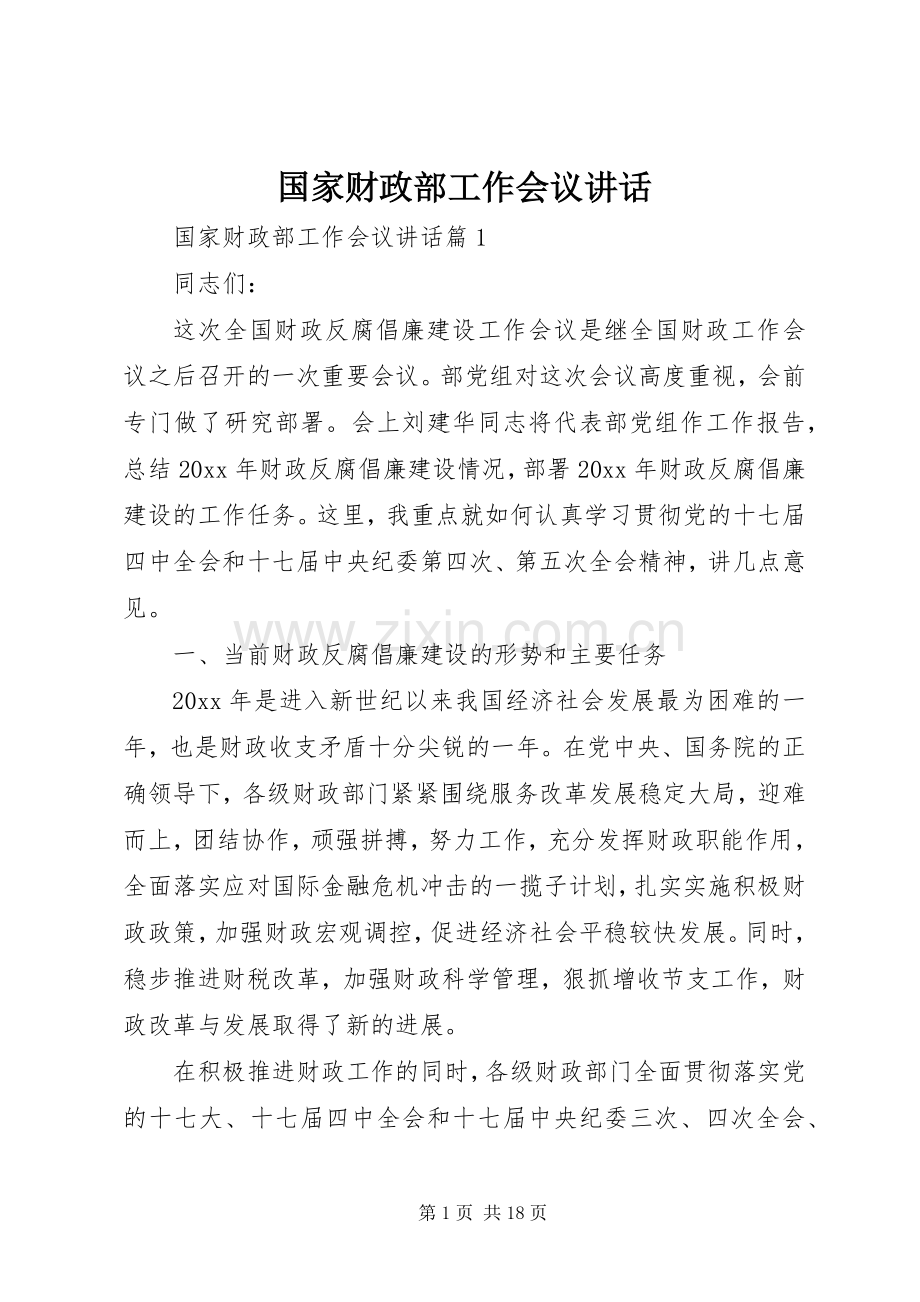 国家财政部工作会议讲话.docx_第1页