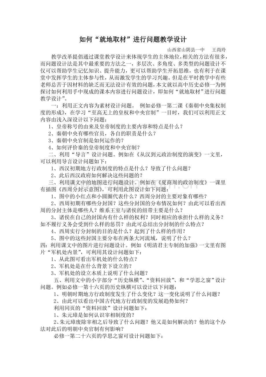 如何就地取材进行问题设计教学.doc_第1页