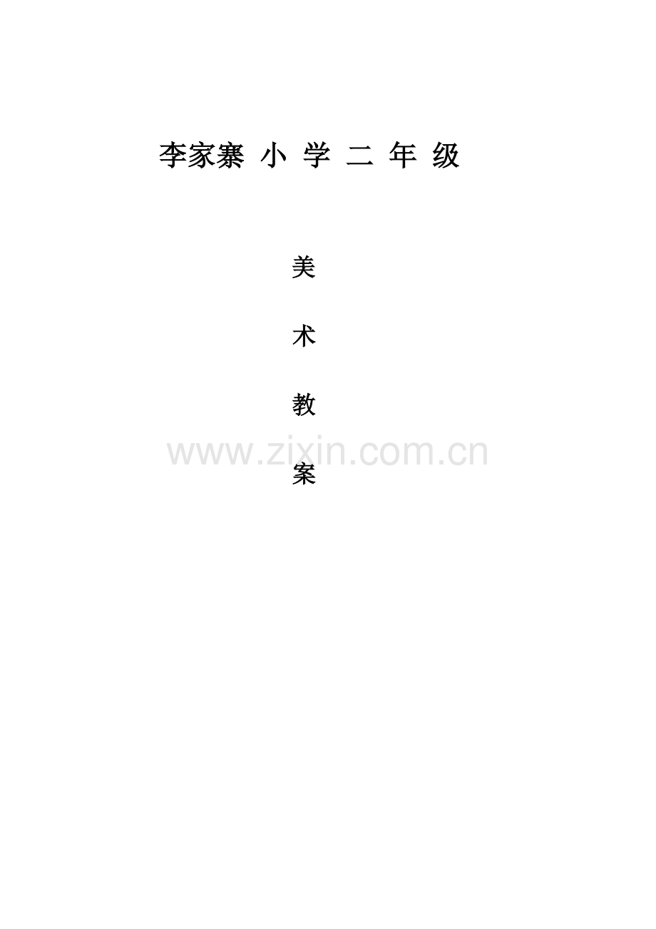 二年级上美术.doc_第1页