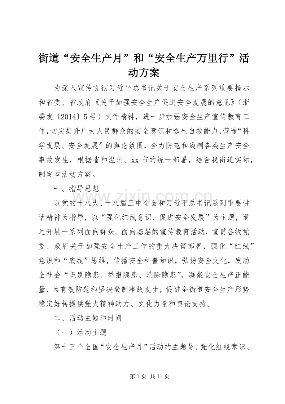 街道“安全生产月”和“安全生产万里行”活动实施方案.docx_第1页