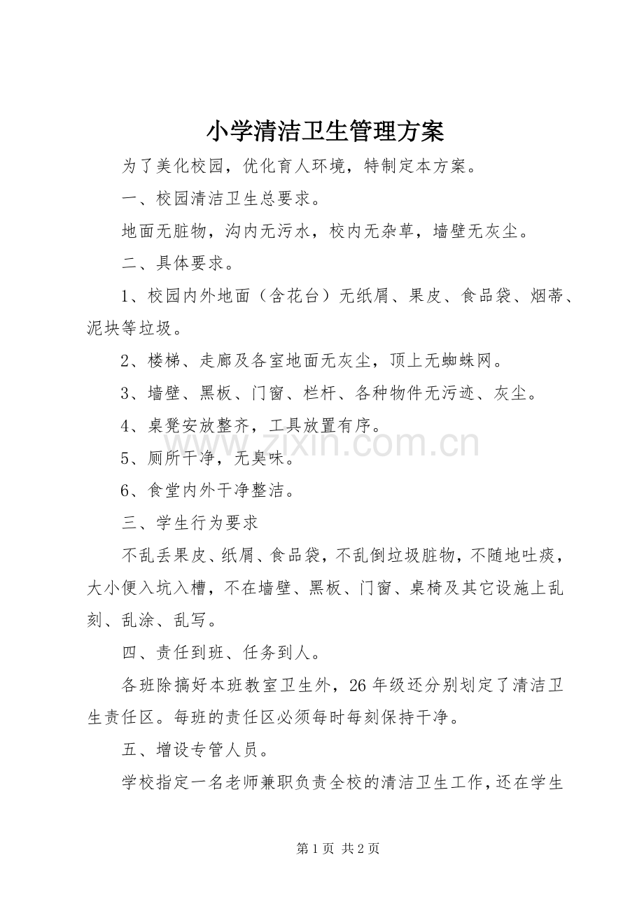 小学清洁卫生管理实施方案.docx_第1页