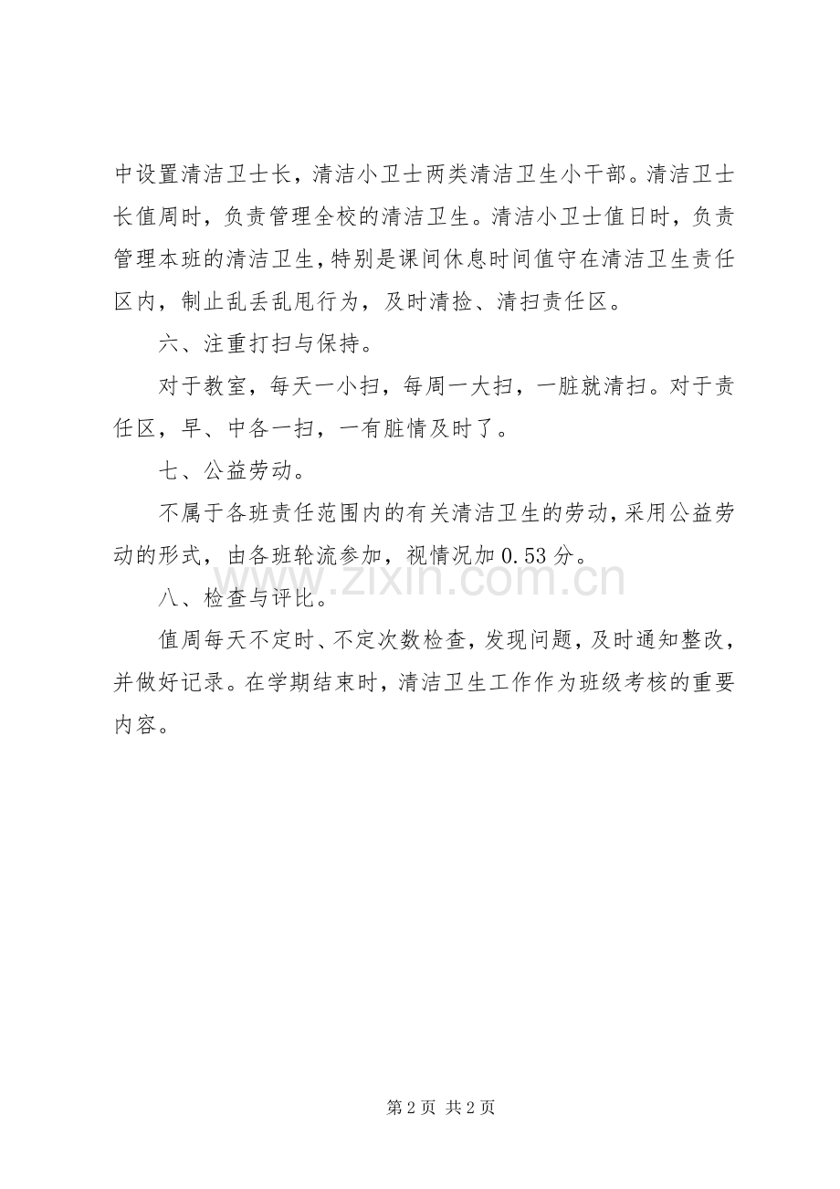 小学清洁卫生管理实施方案.docx_第2页