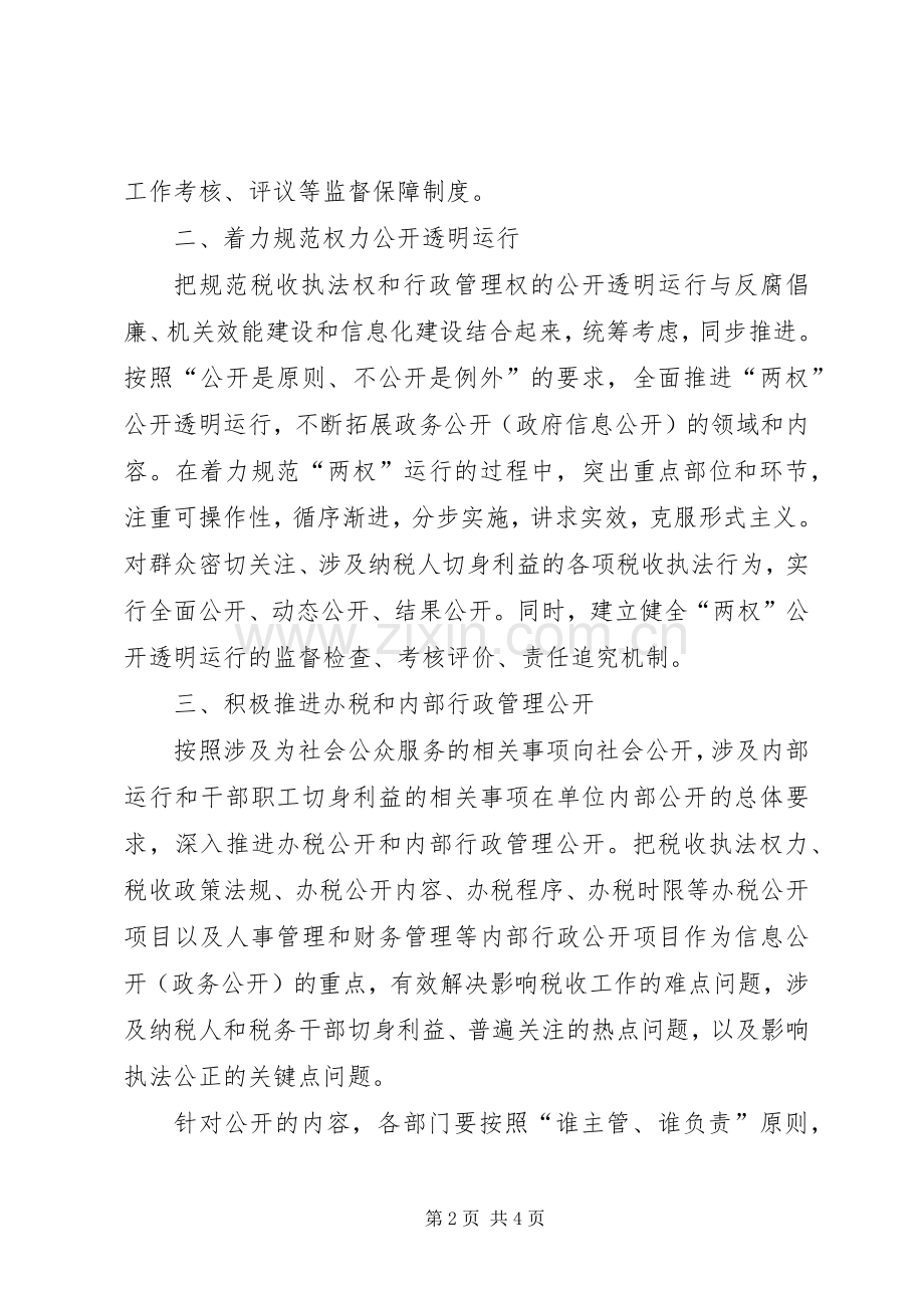 国税局政务公开指导实施方案.docx_第2页