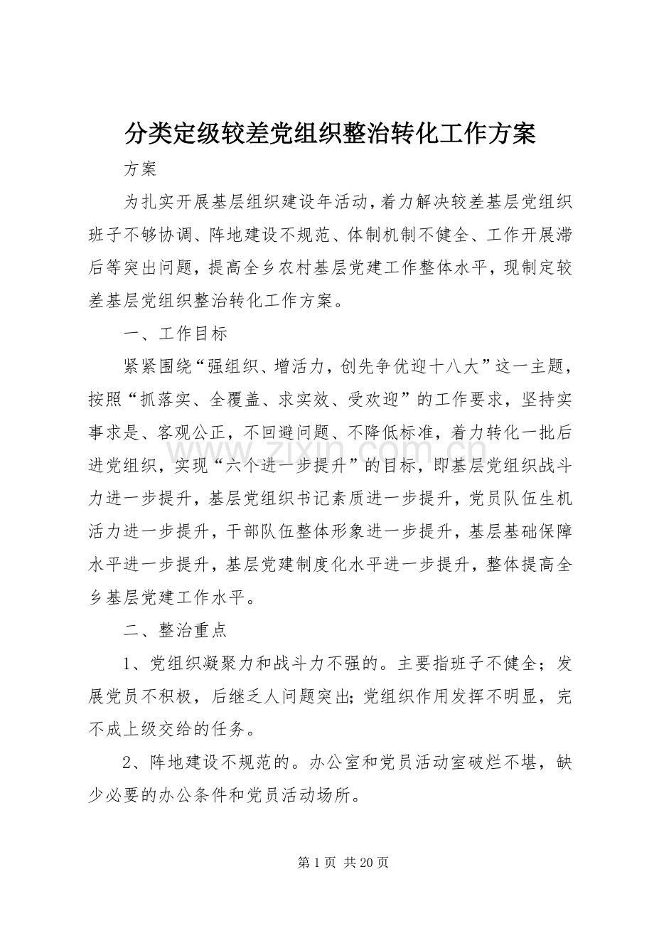 分类定级较差党组织整治转化工作实施方案.docx_第1页