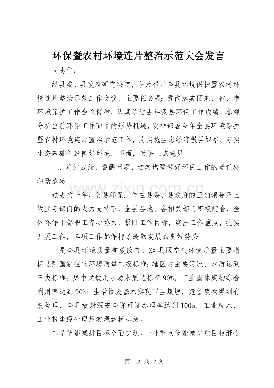 环保暨农村环境连片整治示范大会发言.docx_第1页