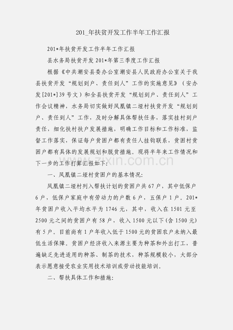 201_年扶贫开发工作半年工作汇报.docx_第1页