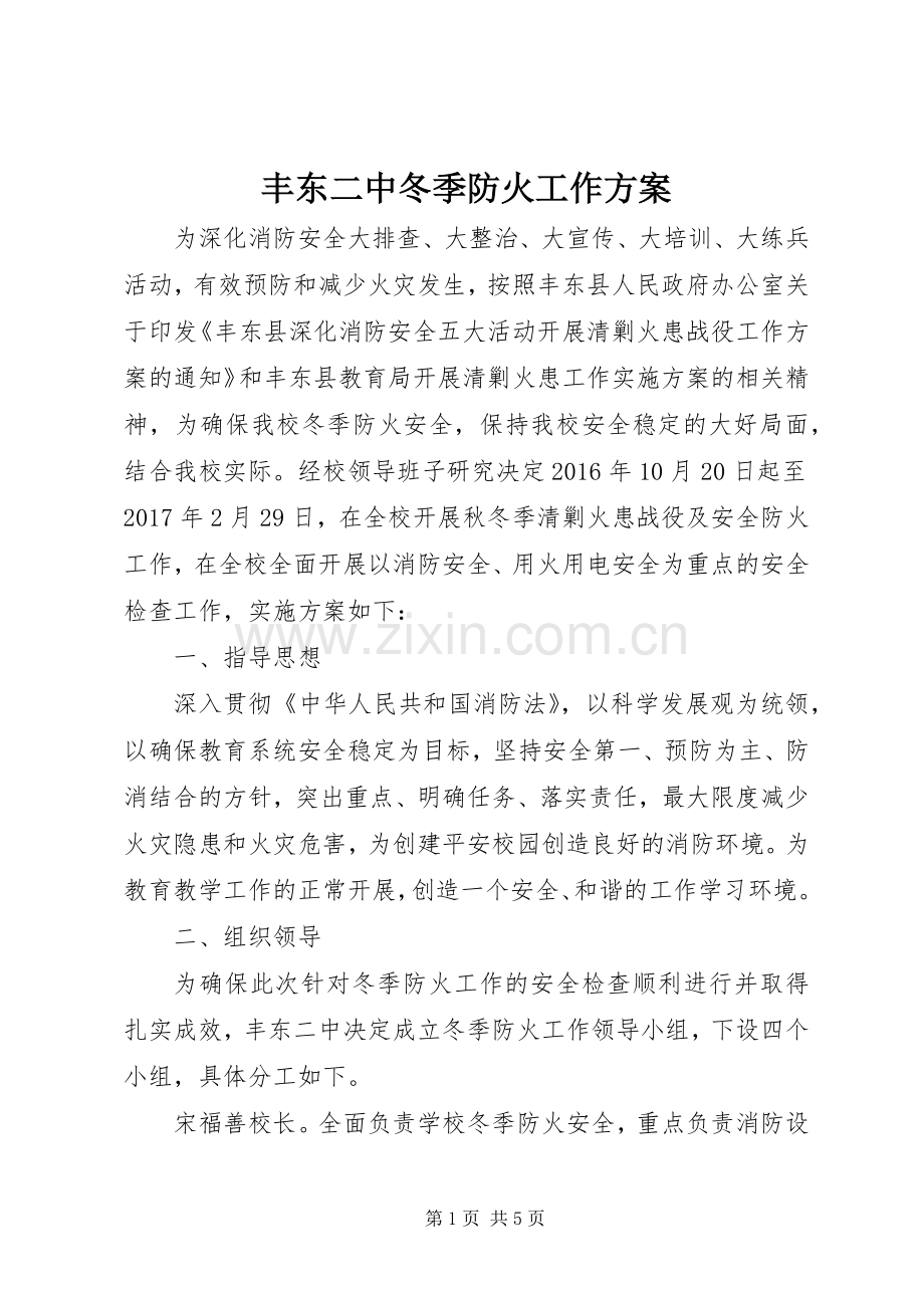 丰东二中冬季防火工作实施方案.docx_第1页
