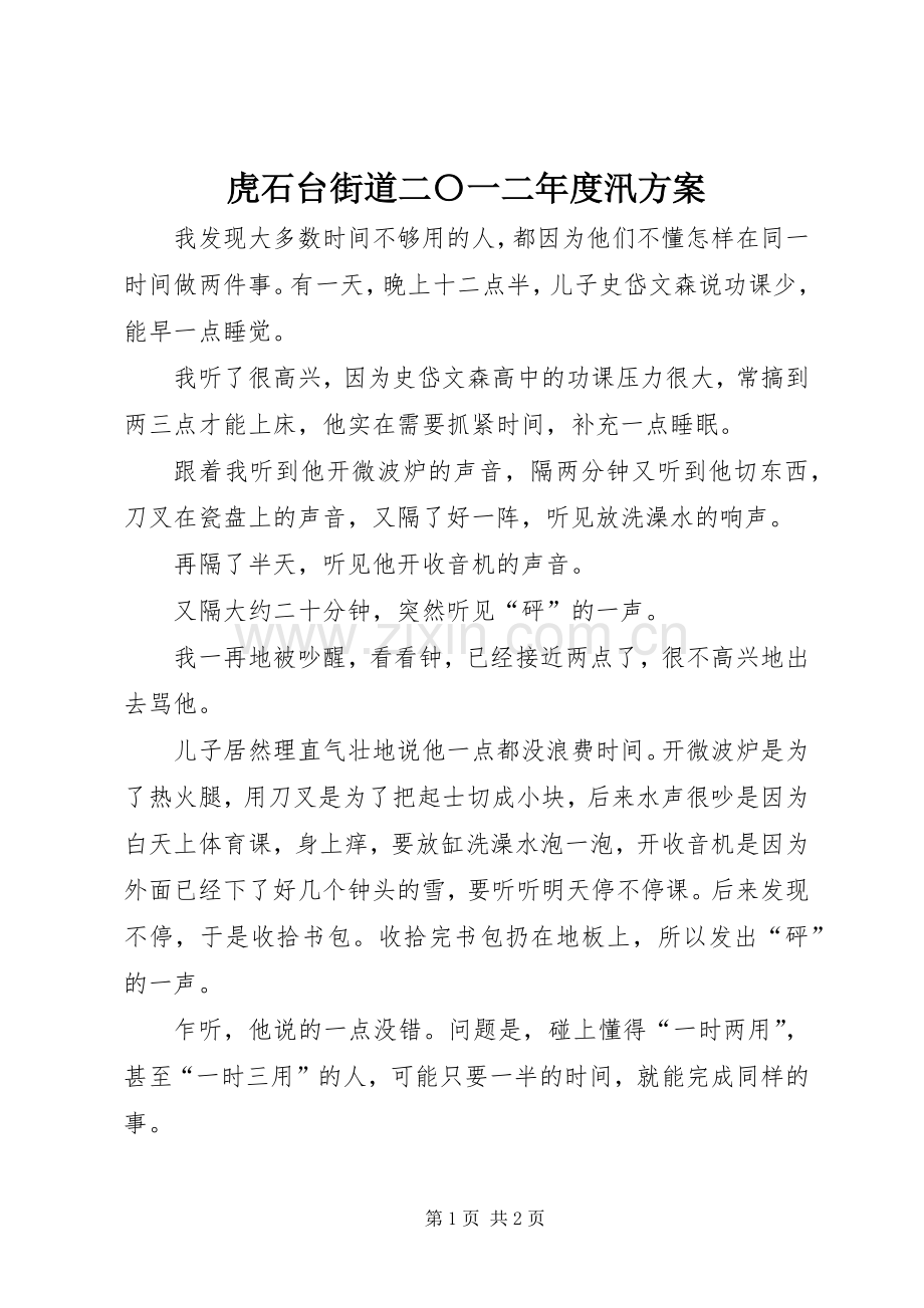 虎石台街道二〇一二年度汛实施方案 .docx_第1页