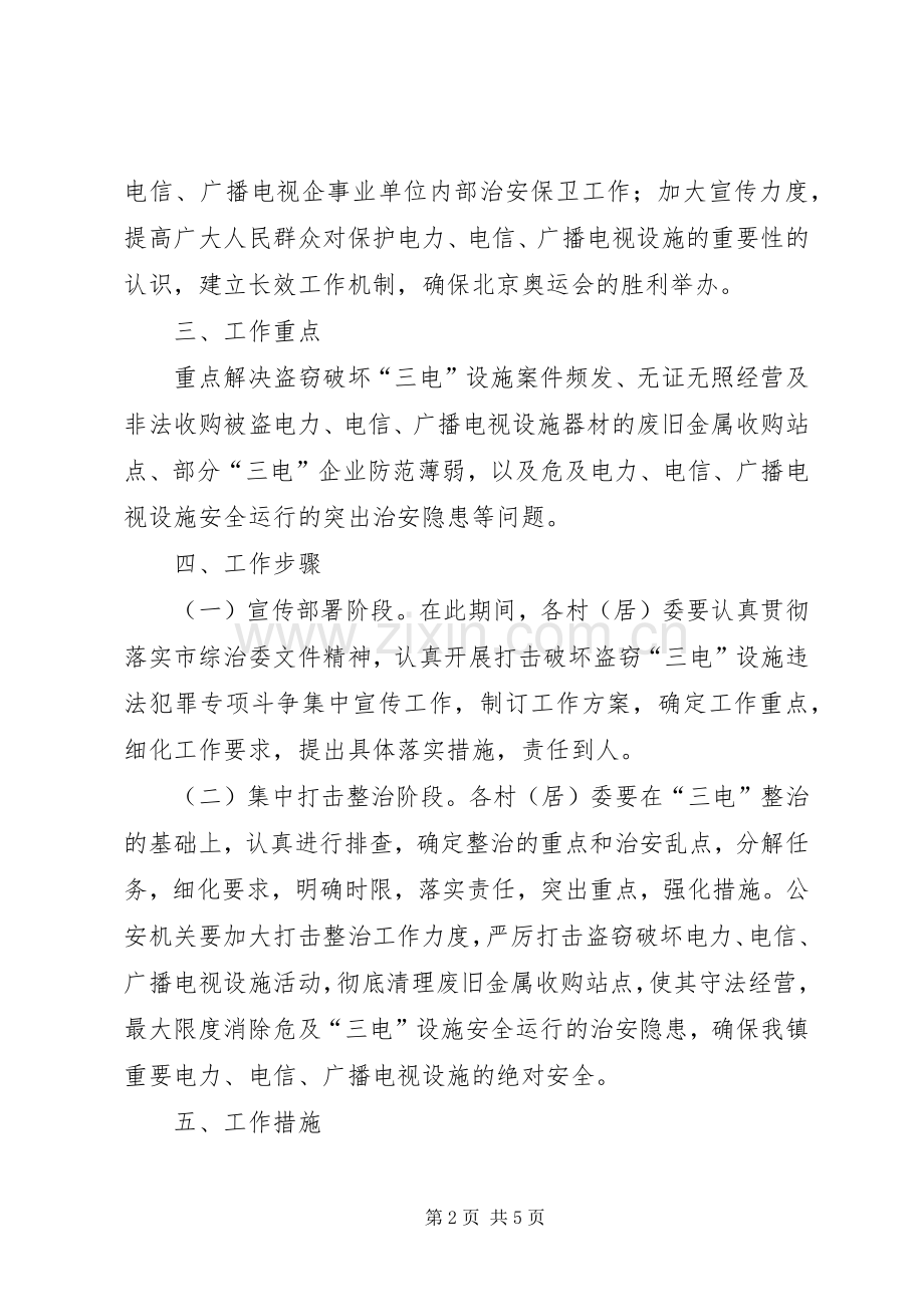 打击盗窃破坏三电实施方案.docx_第2页