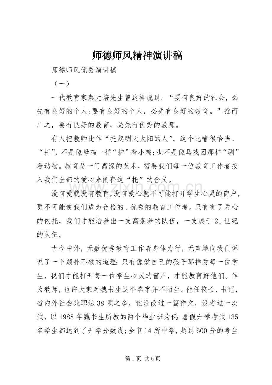 师德师风精神演讲稿.docx_第1页