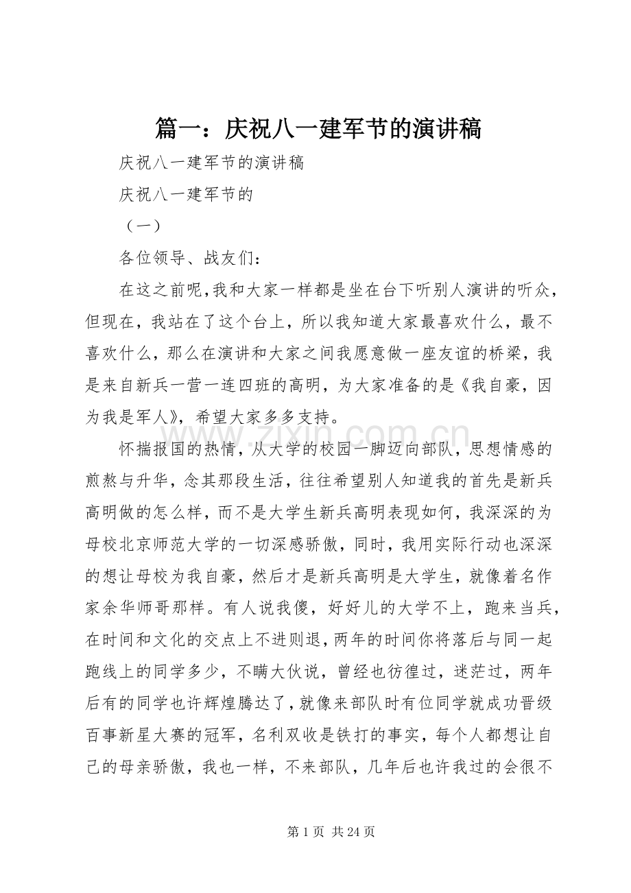 篇一：庆祝八一建军节的演讲稿.docx_第1页