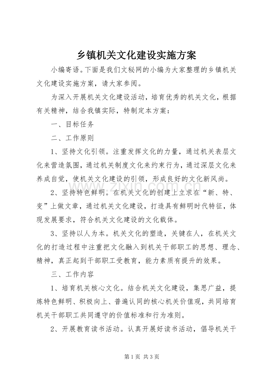 乡镇机关文化建设方案.docx_第1页