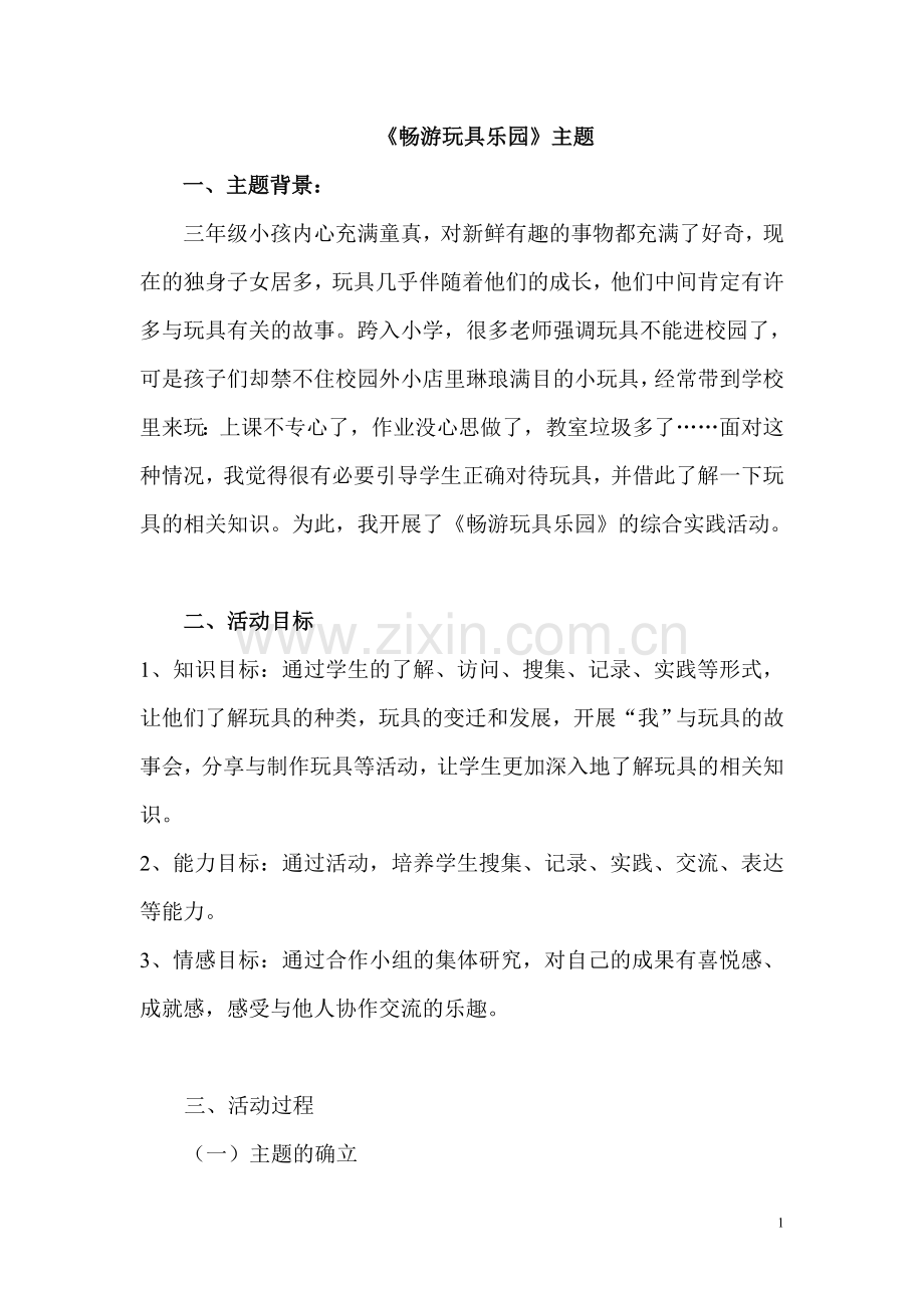 《畅游玩具乐园》主题.doc_第1页